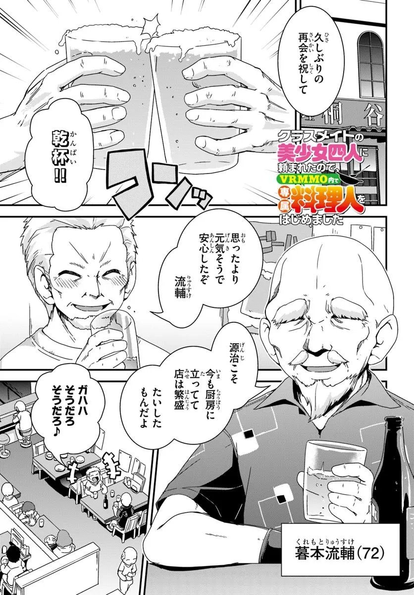 Classmate no Bishoujo Yonnin ni Tanomareta no de, VRMMO nai de Senzoku Ryourijin wo Hajimemashita - Chapter 9 - Page 1