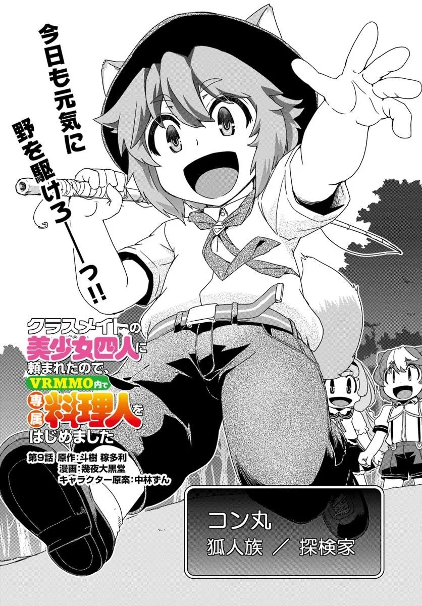 Classmate no Bishoujo Yonnin ni Tanomareta no de, VRMMO nai de Senzoku Ryourijin wo Hajimemashita - Chapter 9 - Page 4