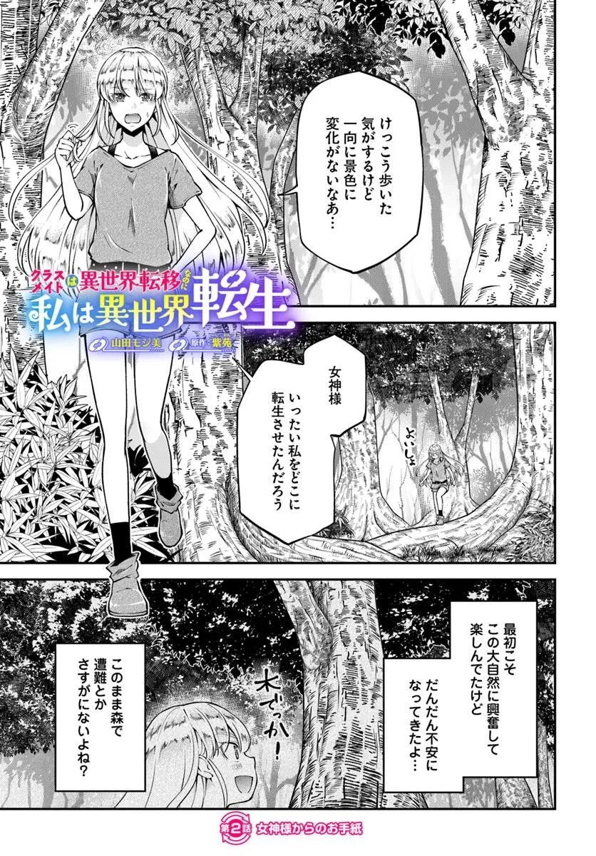 Classmate wa Isekai Teni na noni Watashi wa Isekai Tensei - Chapter 2 - Page 1