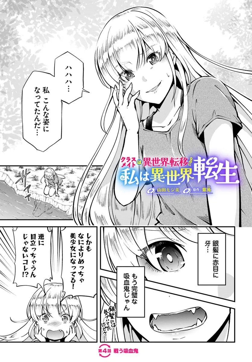 Classmate wa Isekai Teni na noni Watashi wa Isekai Tensei - Chapter 4 - Page 1