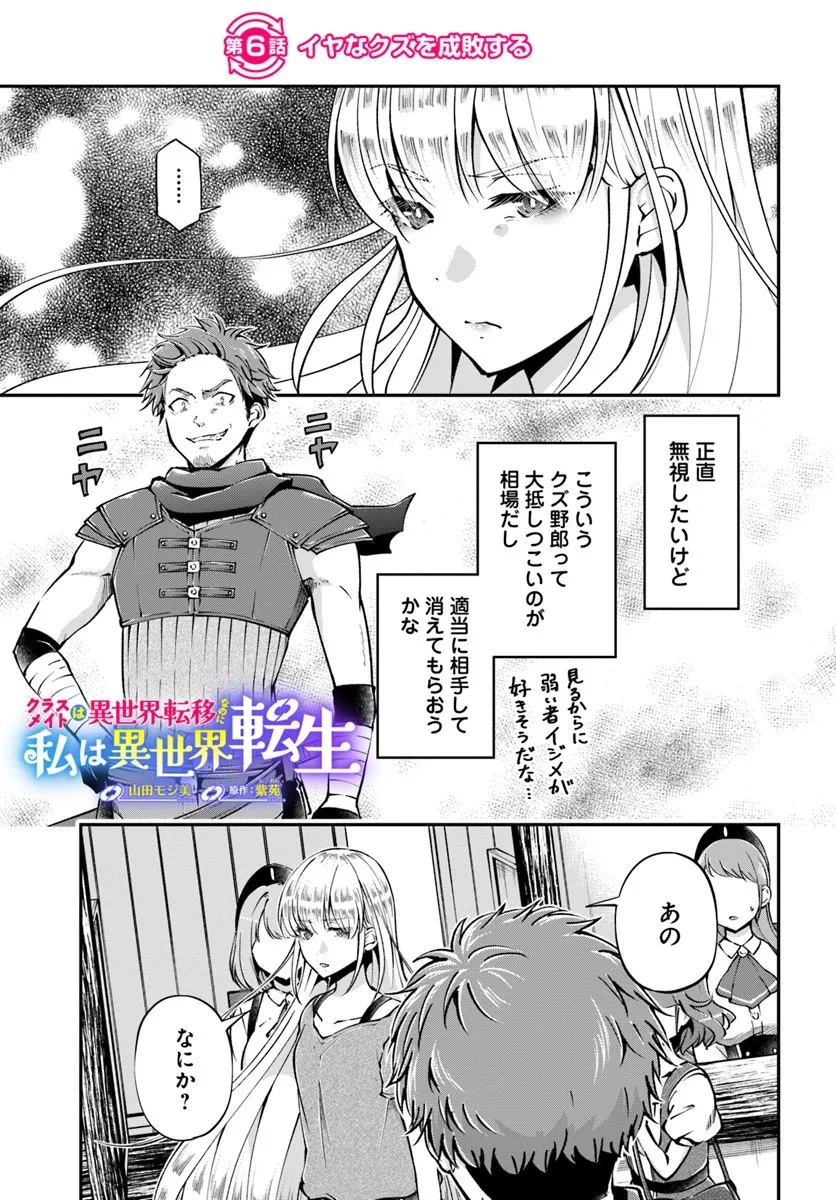Classmate wa Isekai Teni na noni Watashi wa Isekai Tensei - Chapter 6 - Page 1