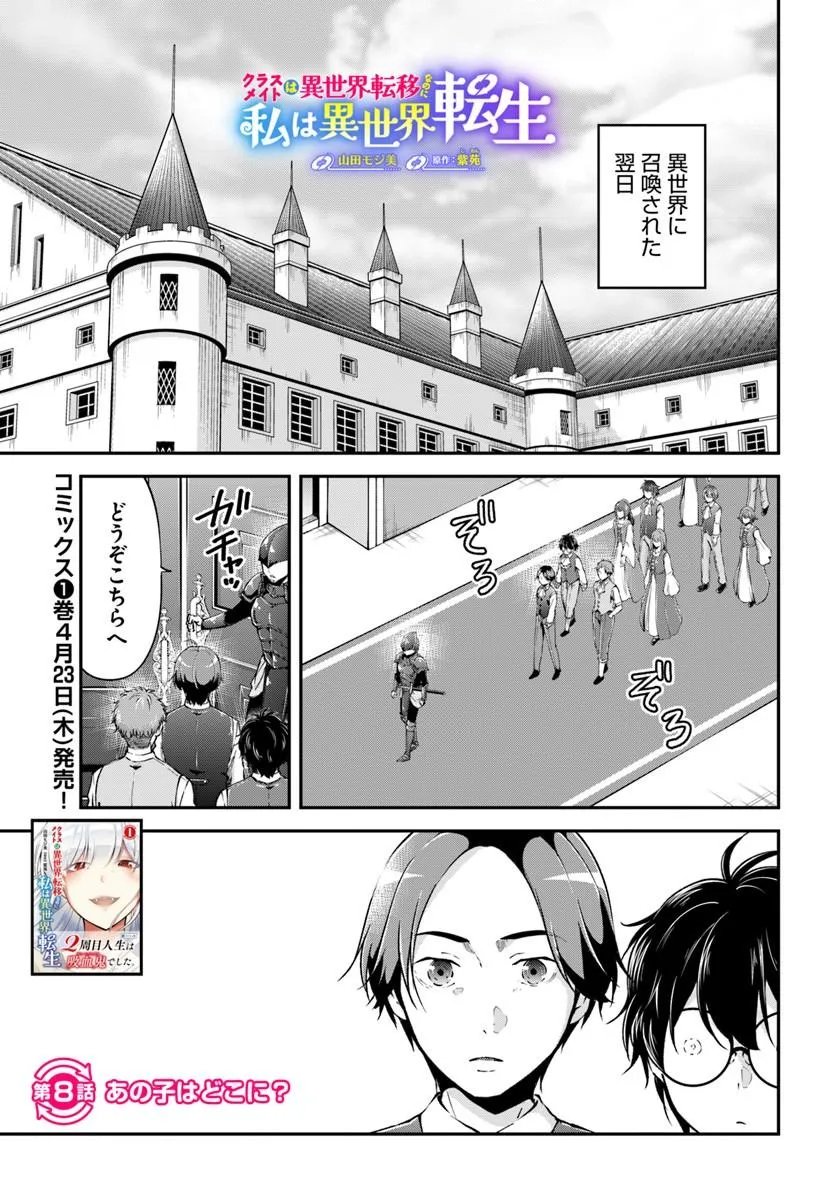 Classmate wa Isekai Teni na noni Watashi wa Isekai Tensei - Chapter 8 - Page 1