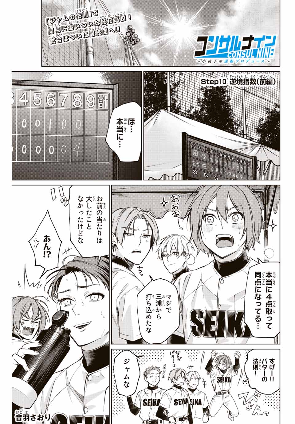 Consul Nine - Sayoko no Gyakuten Produce - Chapter 10.1 - Page 1