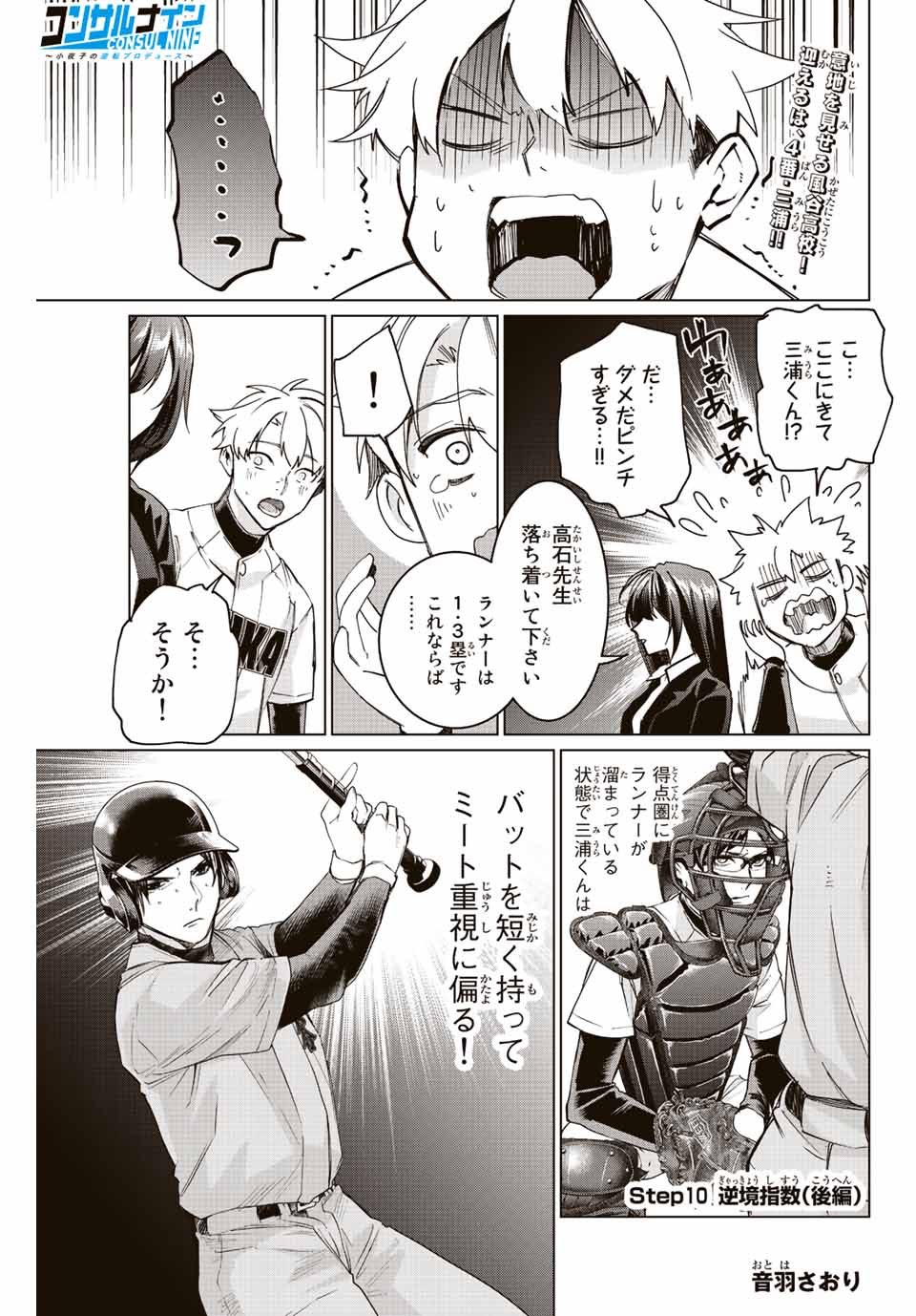 Consul Nine - Sayoko no Gyakuten Produce - Chapter 10.2 - Page 1