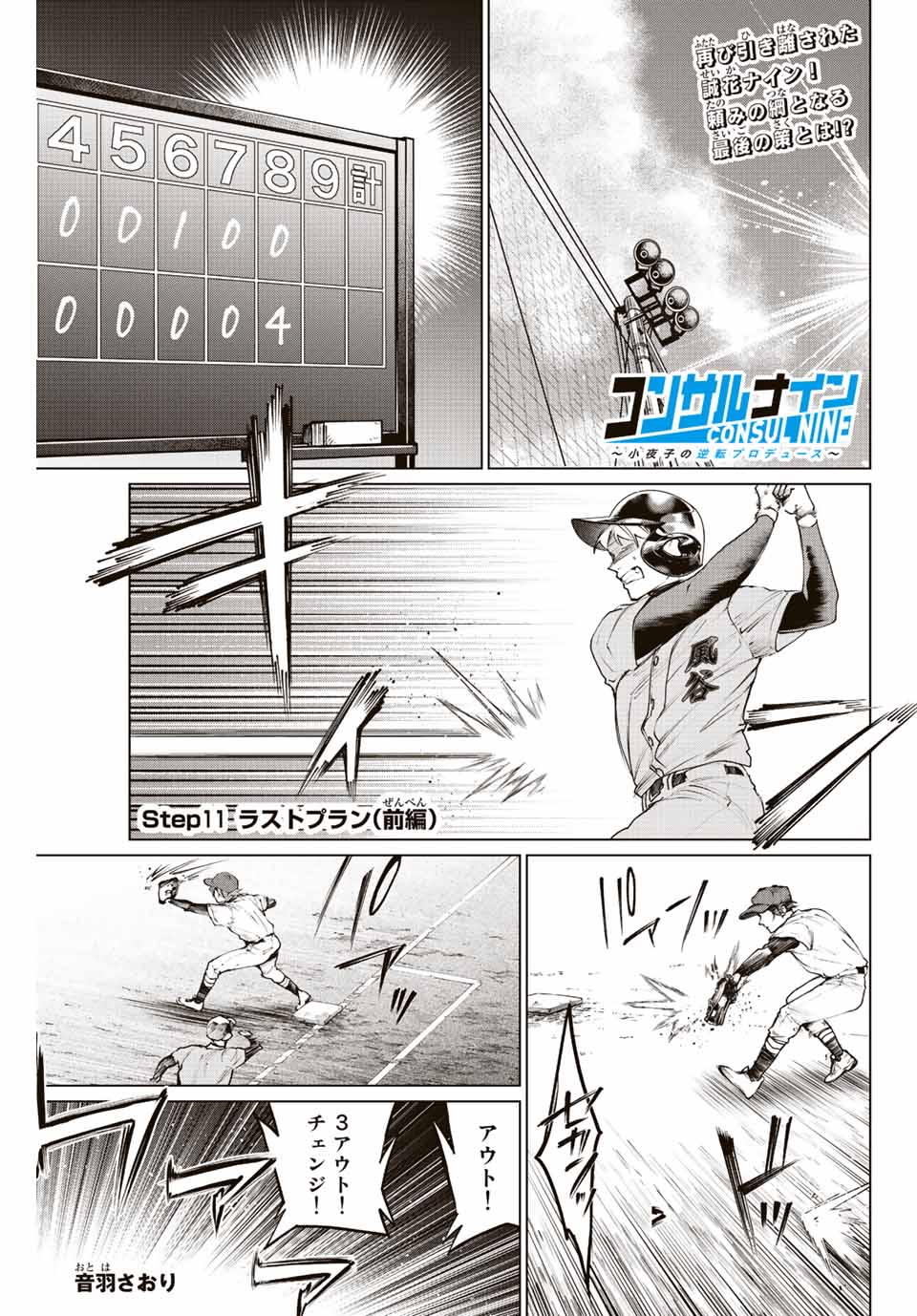 Consul Nine - Sayoko no Gyakuten Produce - Chapter 11.1 - Page 1