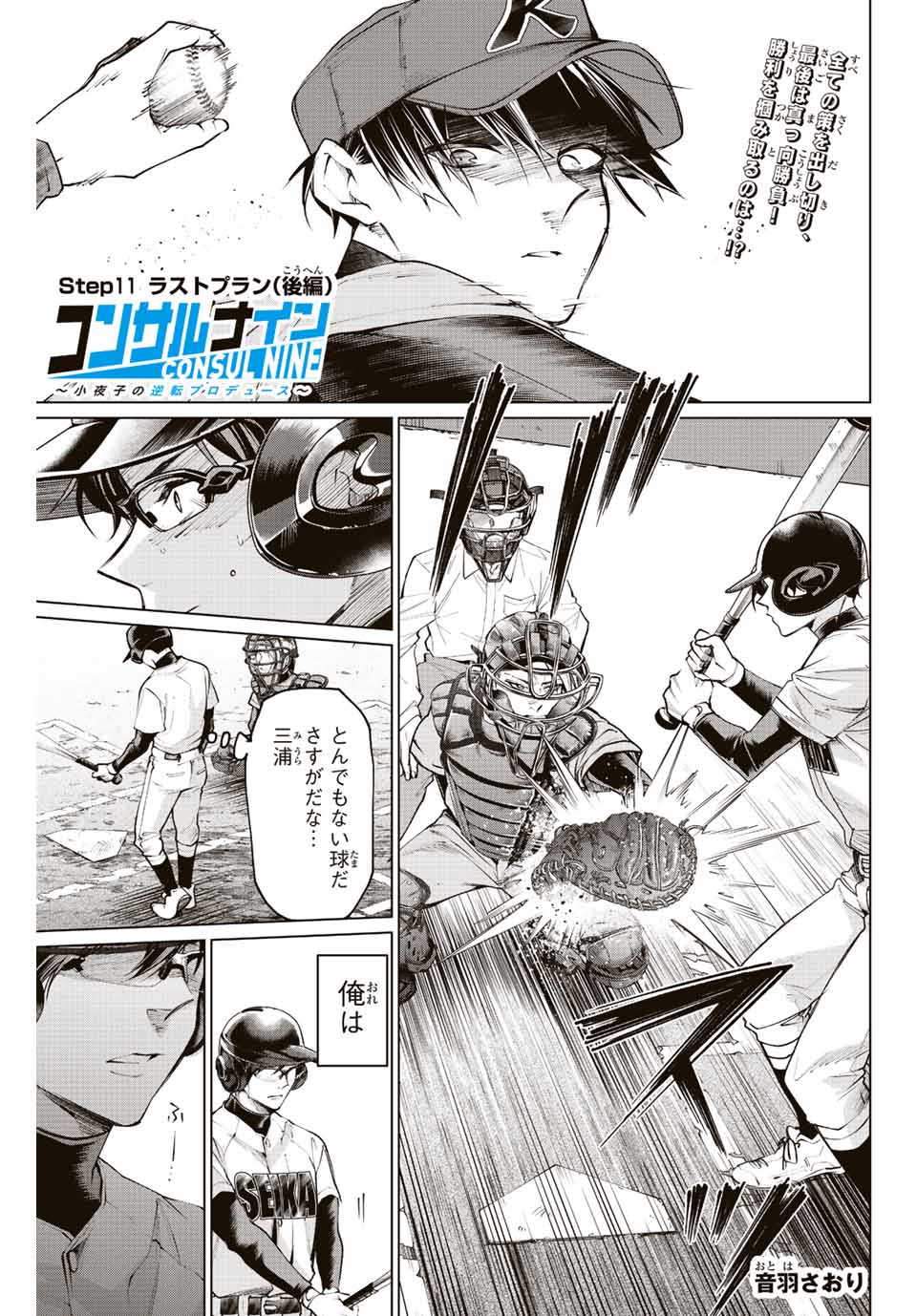 Consul Nine - Sayoko no Gyakuten Produce - Chapter 11.3 - Page 1