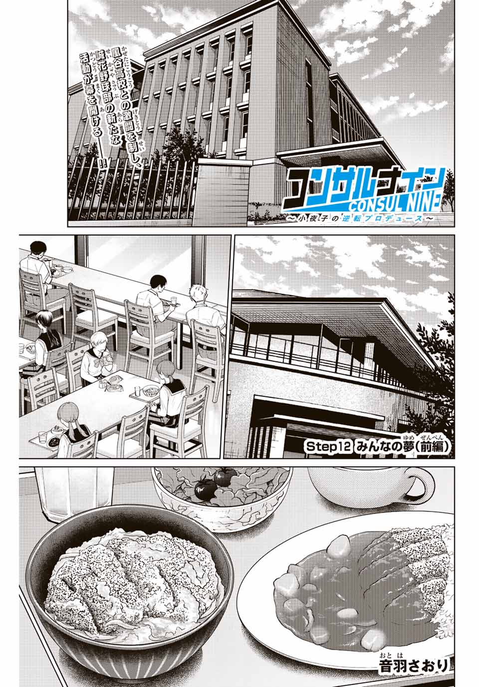 Consul Nine - Sayoko no Gyakuten Produce - Chapter 12.1 - Page 1