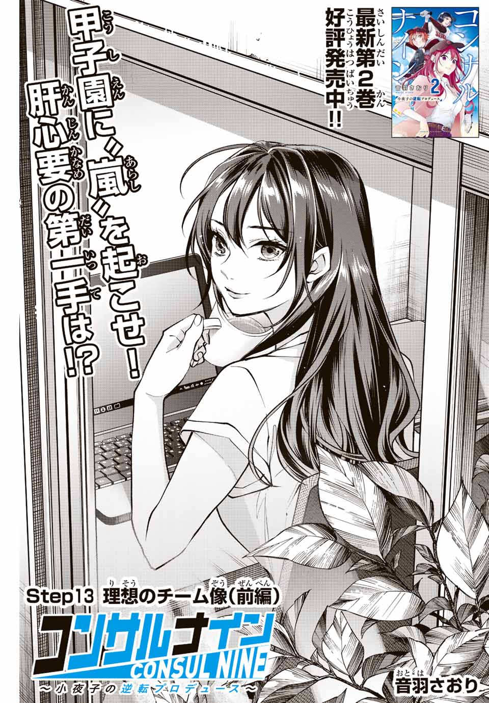 Consul Nine - Sayoko no Gyakuten Produce - Chapter 13.1 - Page 7