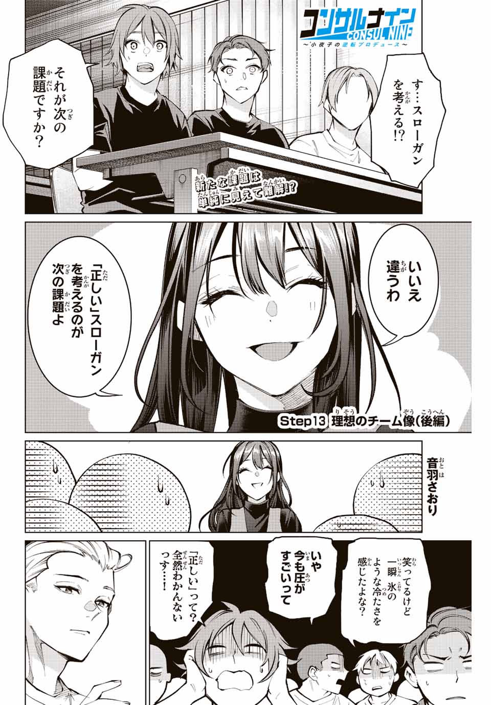 Consul Nine - Sayoko no Gyakuten Produce - Chapter 13.2 - Page 1