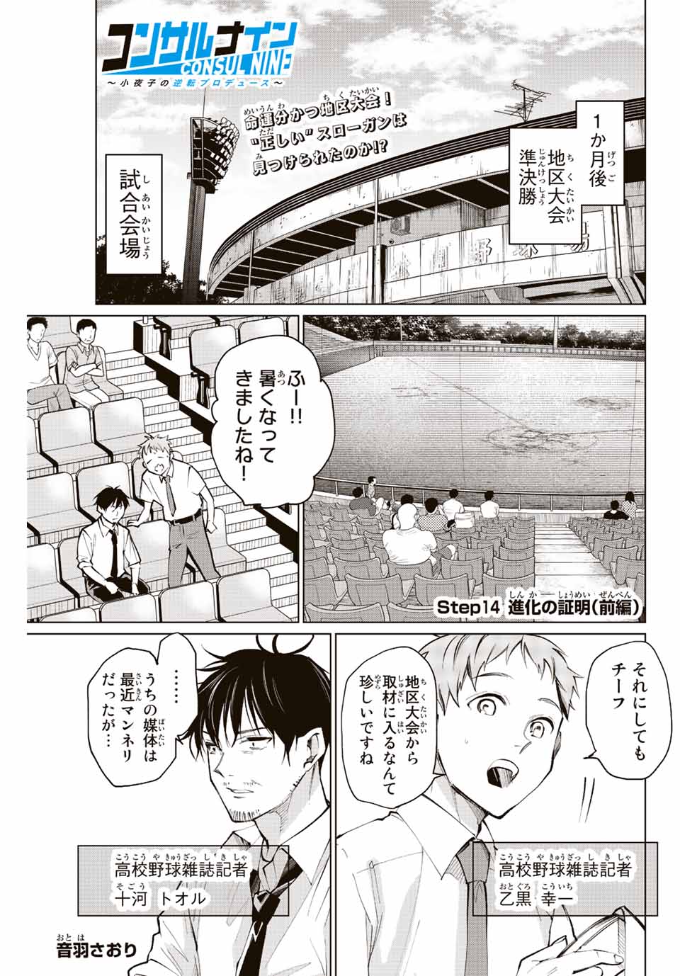 Consul Nine - Sayoko no Gyakuten Produce - Chapter 14.1 - Page 1