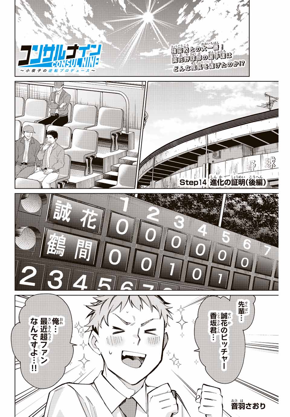 Consul Nine - Sayoko no Gyakuten Produce - Chapter 14.2 - Page 1