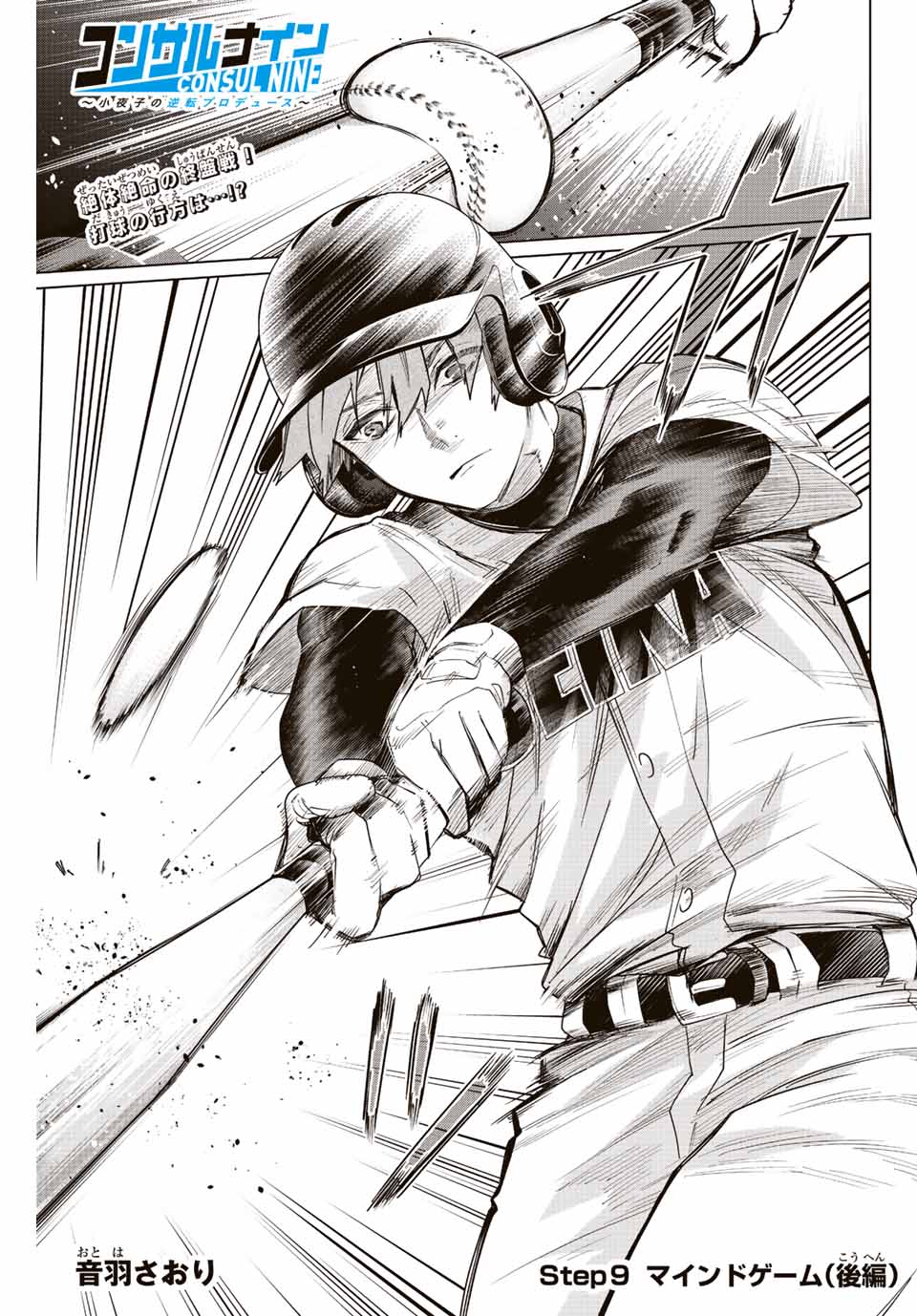 Consul Nine - Sayoko no Gyakuten Produce - Chapter 9.3 - Page 1