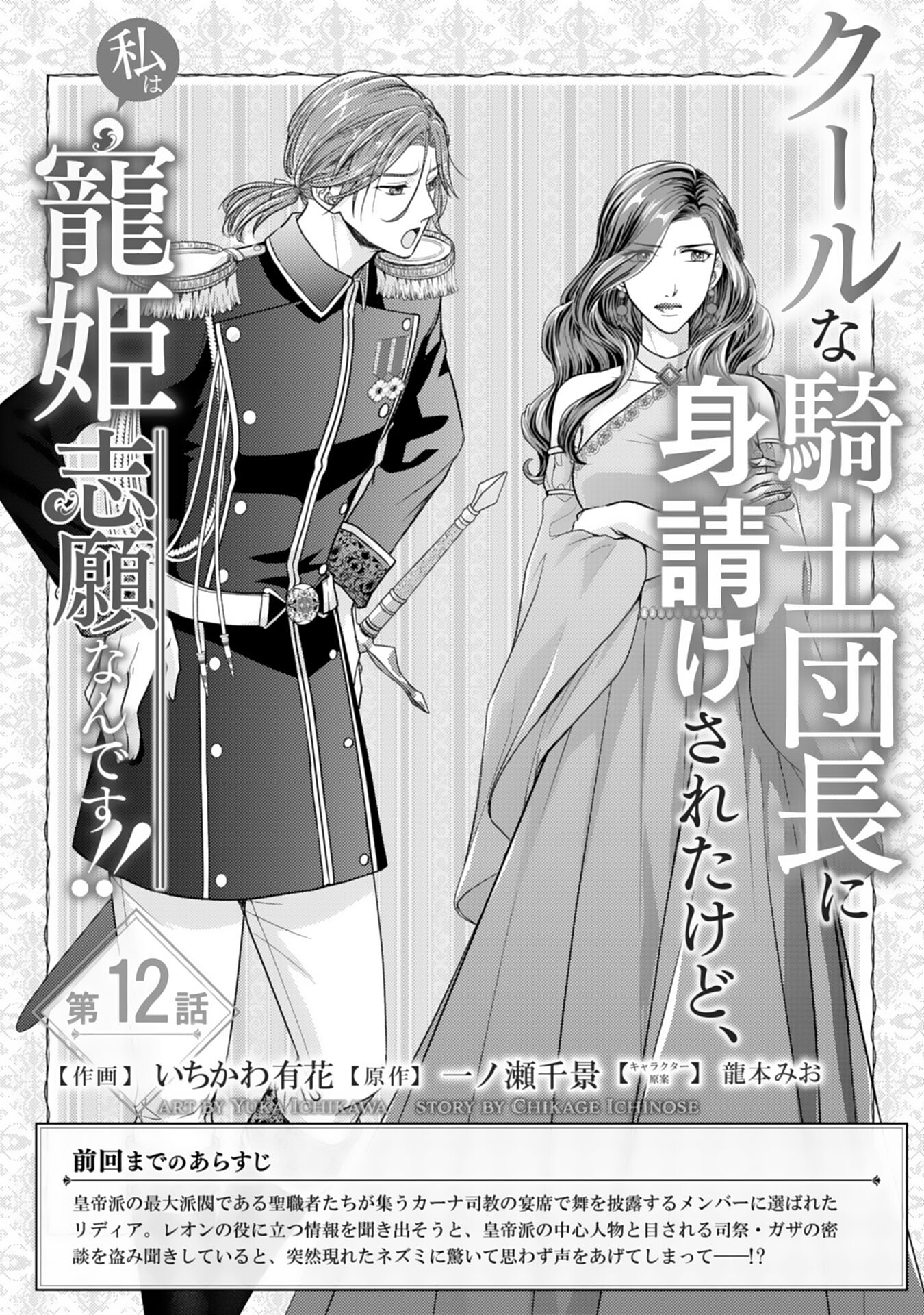 Cool na Kishi Danchou ni Miukesareta kedo, Watashi wa Chouki Shigannan desu!! - Chapter 12 - Page 1