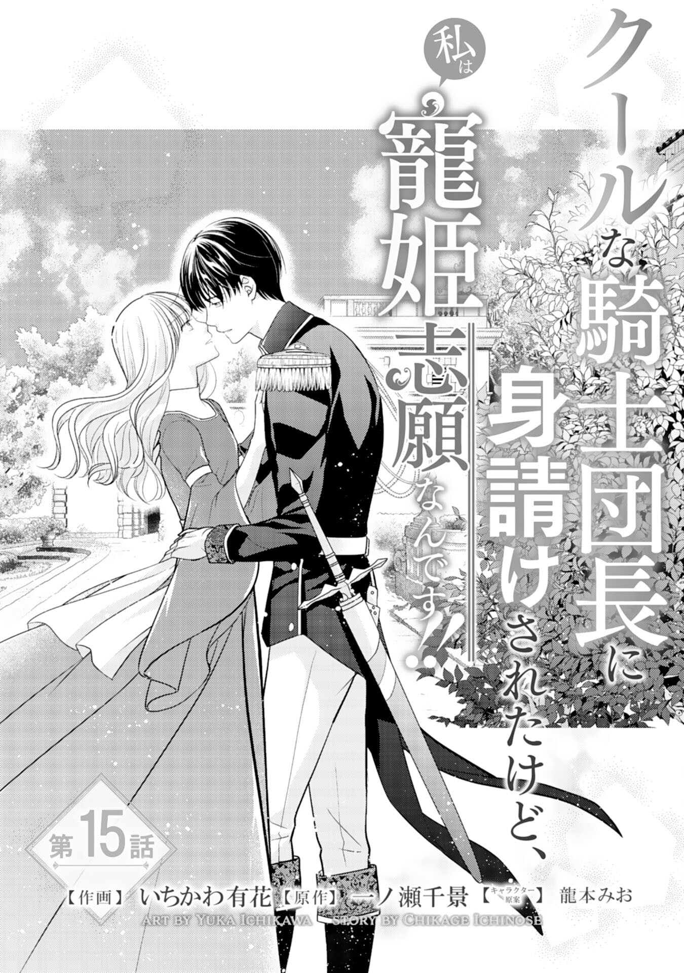 Cool na Kishi Danchou ni Miukesareta kedo, Watashi wa Chouki Shigannan desu!! - Chapter 15 - Page 1