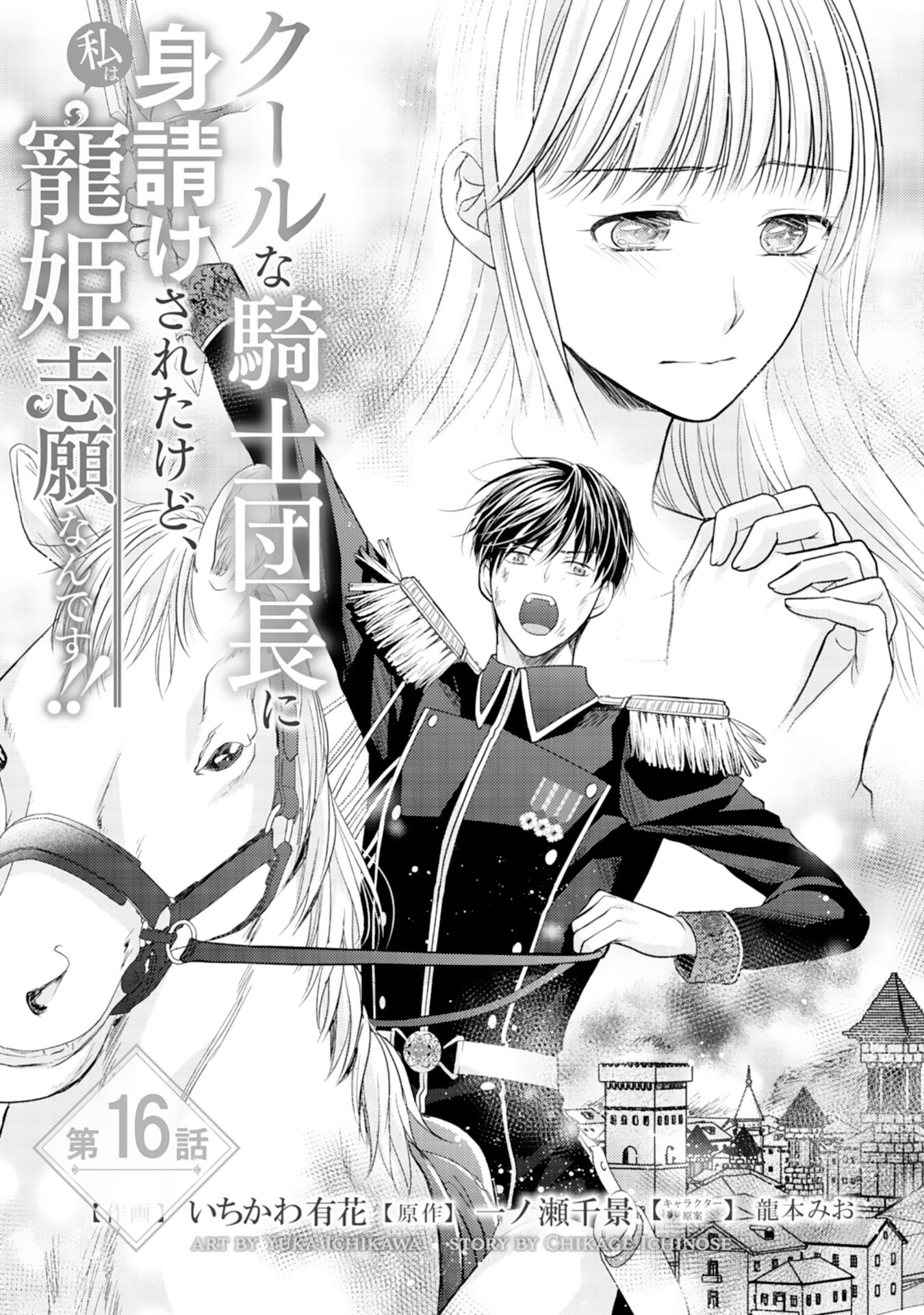 Cool na Kishi Danchou ni Miukesareta kedo, Watashi wa Chouki Shigannan desu!! - Chapter 16 - Page 1