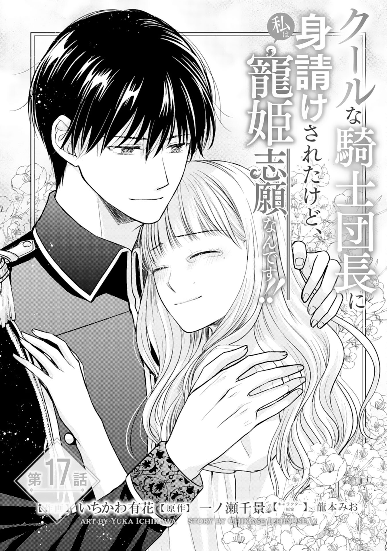 Cool na Kishi Danchou ni Miukesareta kedo, Watashi wa Chouki Shigannan desu!! - Chapter 17 - Page 1