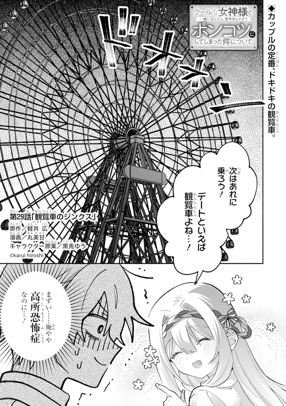 Cool na Megami-sama to Issho ni Sundara, Amayakashi Sugite Ponkotsu ni shite Shimatta Ken ni Tsuite - Chapter 29.1 - Page 1