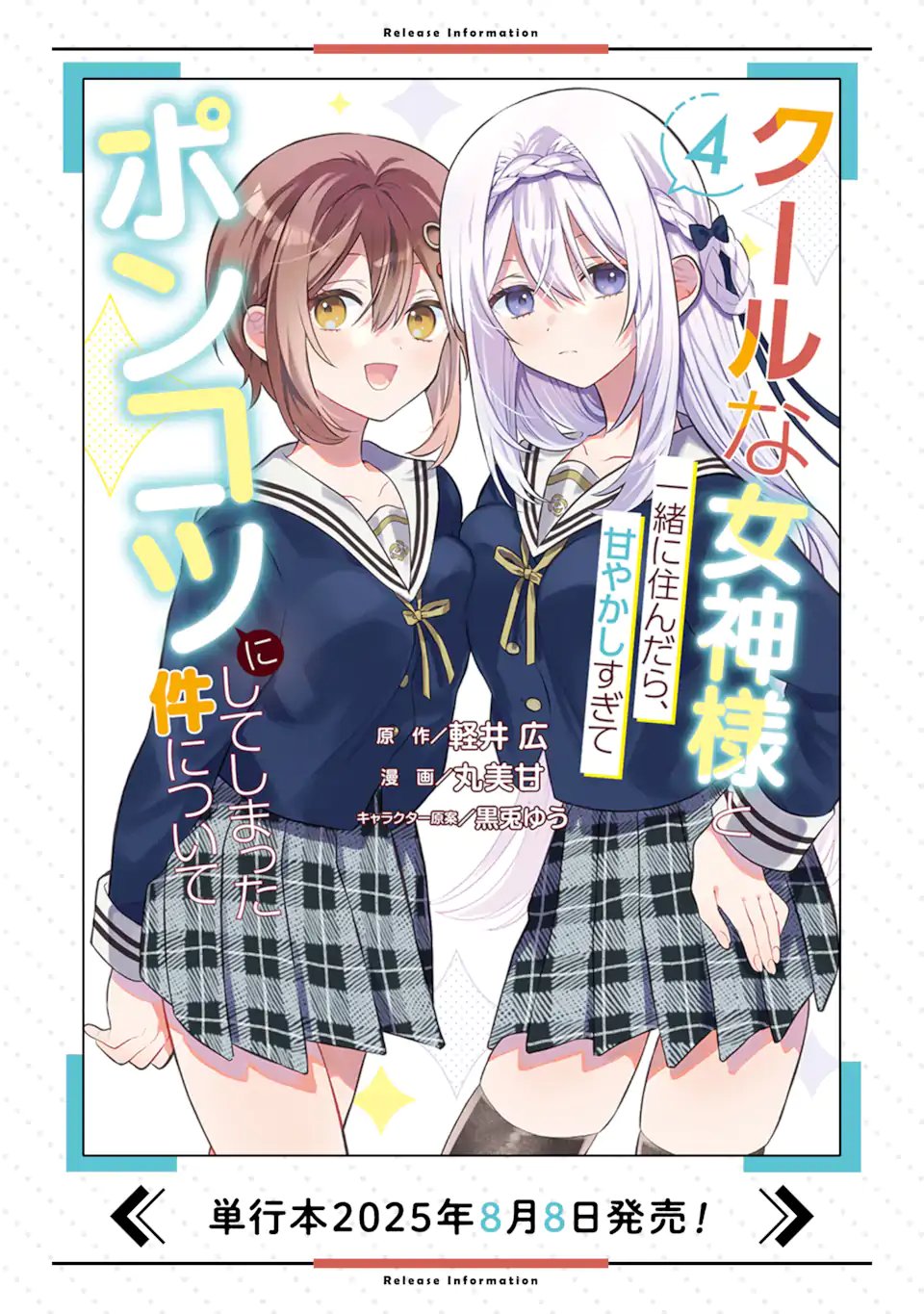 Cool na Megami-sama to Issho ni Sundara, Amayakashi Sugite Ponkotsu ni shite Shimatta Ken ni Tsuite - Chapter 29.1 - Page 14