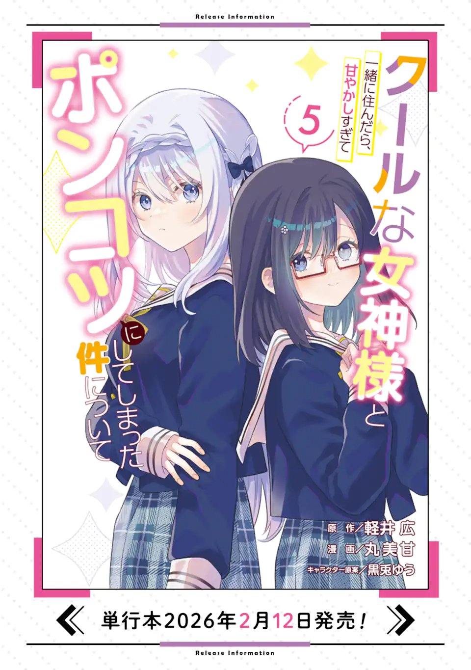 Cool na Megami-sama to Issho ni Sundara, Amayakashi Sugite Ponkotsu ni shite Shimatta Ken ni Tsuite - Chapter 30.2 - Page 16