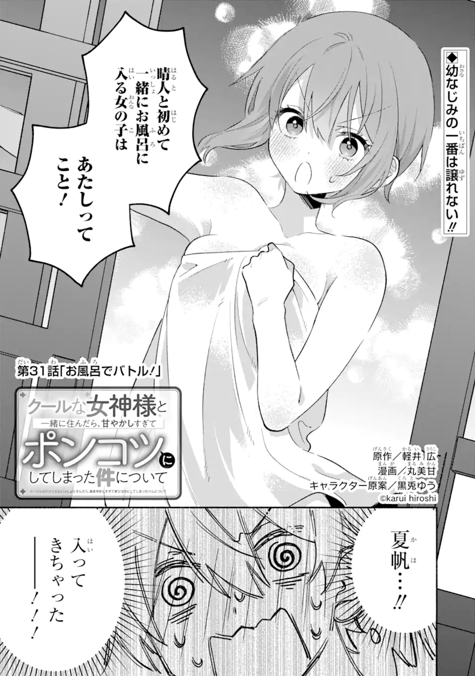 Cool na Megami-sama to Issho ni Sundara, Amayakashi Sugite Ponkotsu ni shite Shimatta Ken ni Tsuite - Chapter 31.1 - Page 1