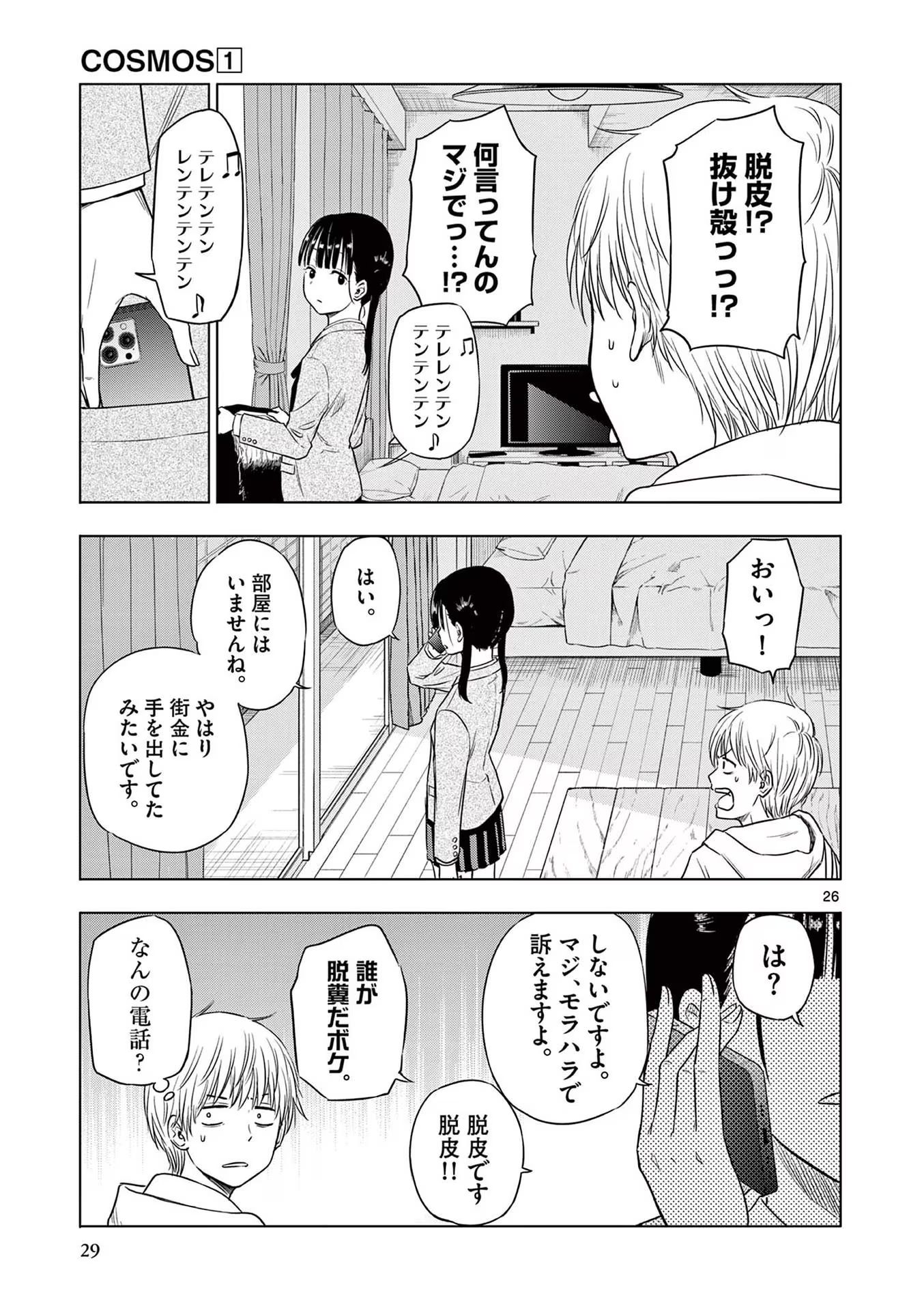 COSMOS (Tamura Ryuuhei) - Chapter 1 - Page 27