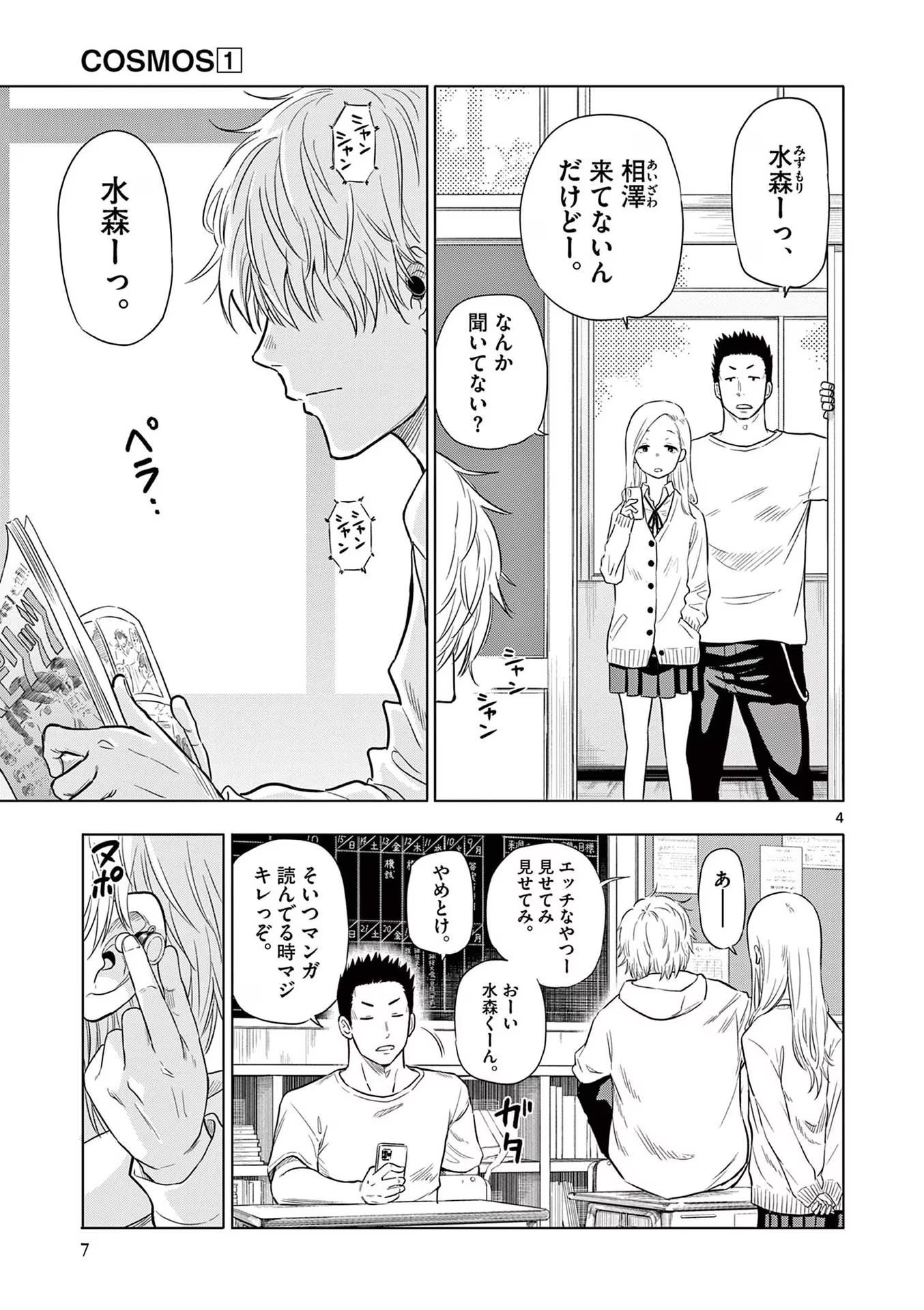 COSMOS (Tamura Ryuuhei) - Chapter 1 - Page 5