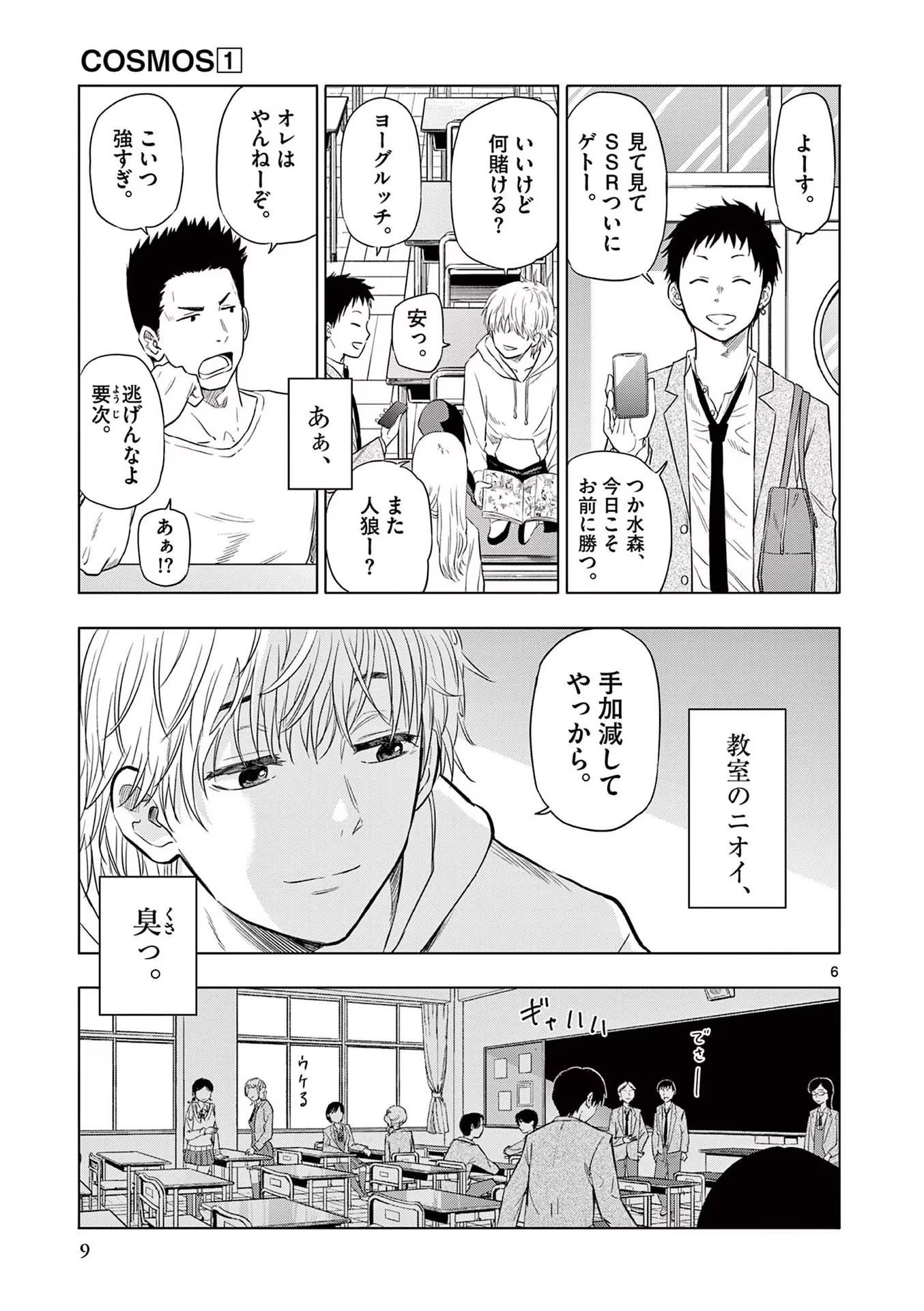 COSMOS (Tamura Ryuuhei) - Chapter 1 - Page 7