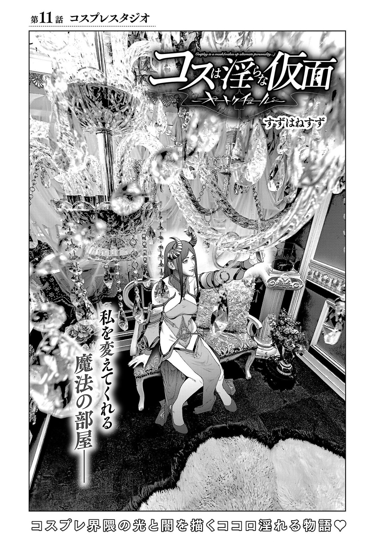 Cos wa Midara na Kamen - Chapter 11 - Page 1