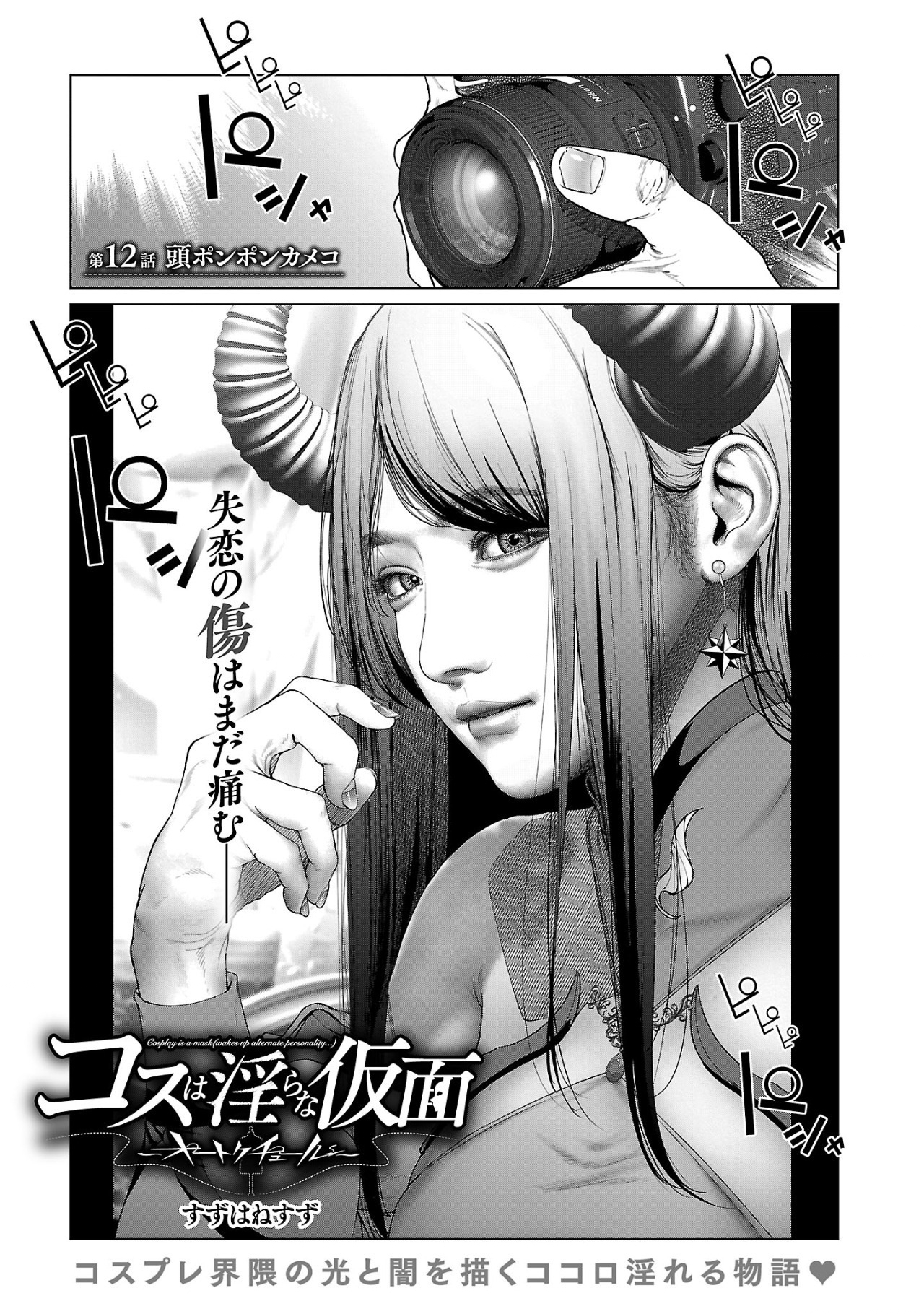 Cos wa Midara na Kamen - Chapter 12 - Page 1