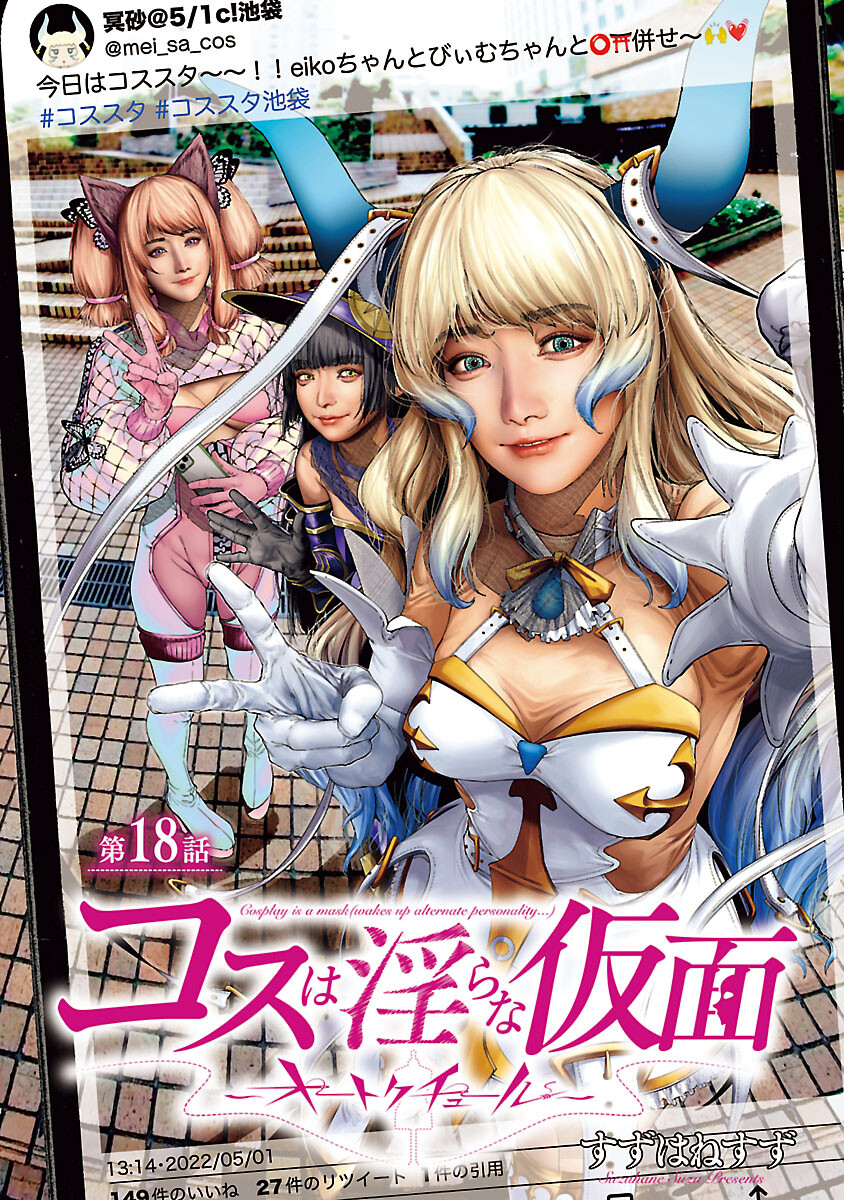 Cos wa Midara na Kamen - Chapter 18 - Page 1