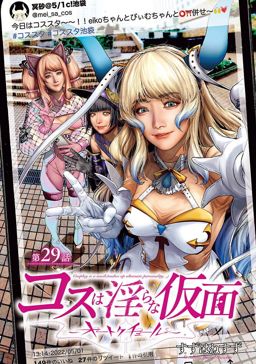 Cos wa Midara na Kamen - Chapter 29 - Page 1