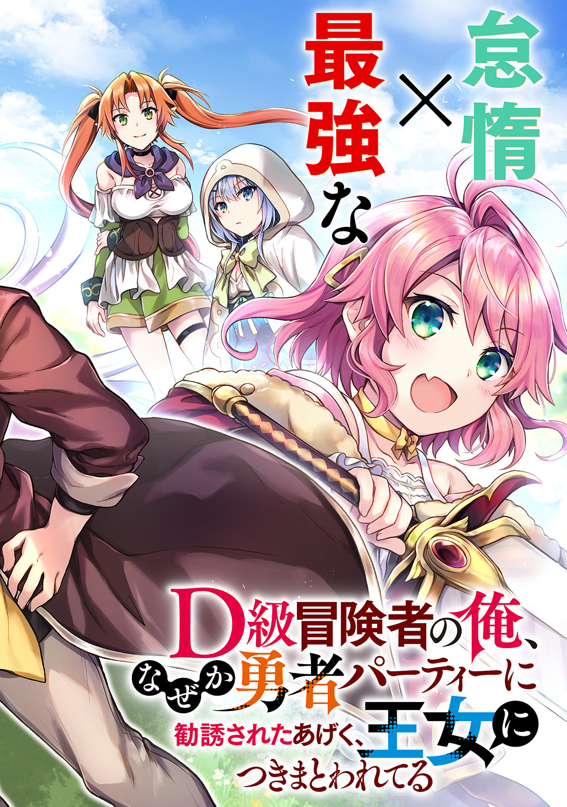D-kyuu Boukensha no Ore, Naze ka Yuusha Party ni Kanyuu Sareta Ageku, Oujo ni Tsukima Towareteru - Chapter 1 - Page 2