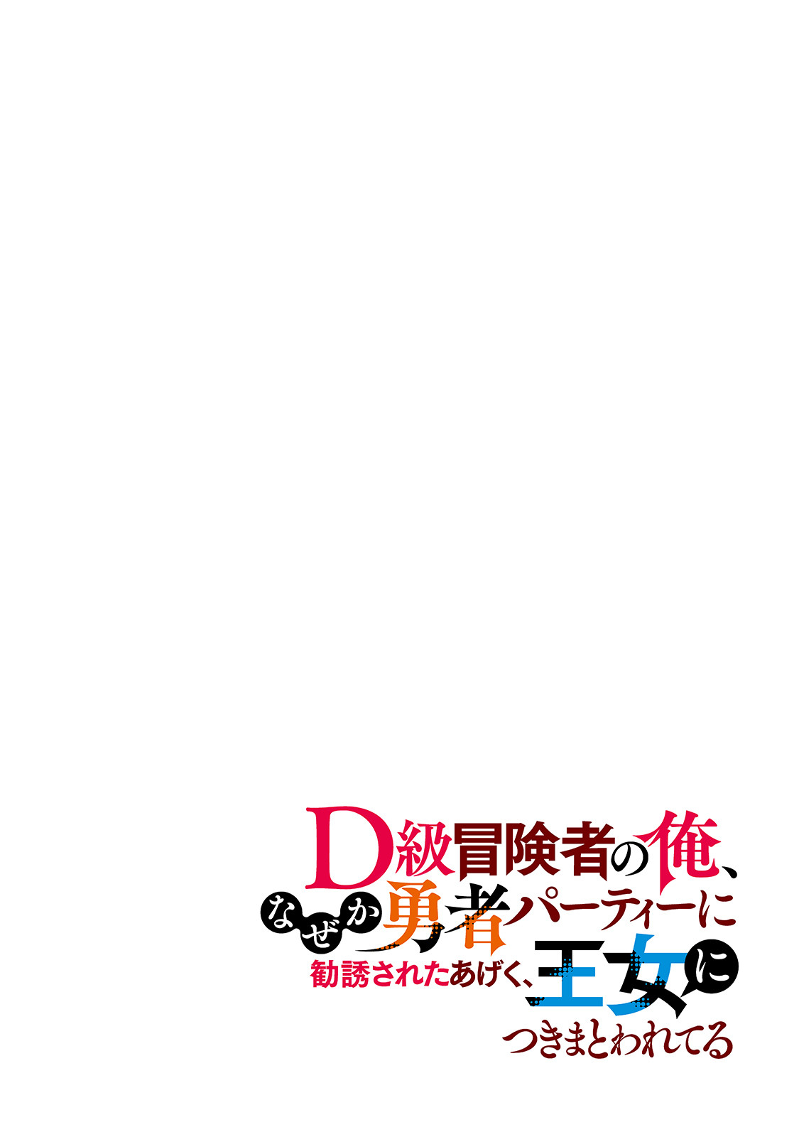 D-kyuu Boukensha no Ore, Naze ka Yuusha Party ni Kanyuu Sareta Ageku, Oujo ni Tsukima Towareteru - Chapter 1 - Page 4