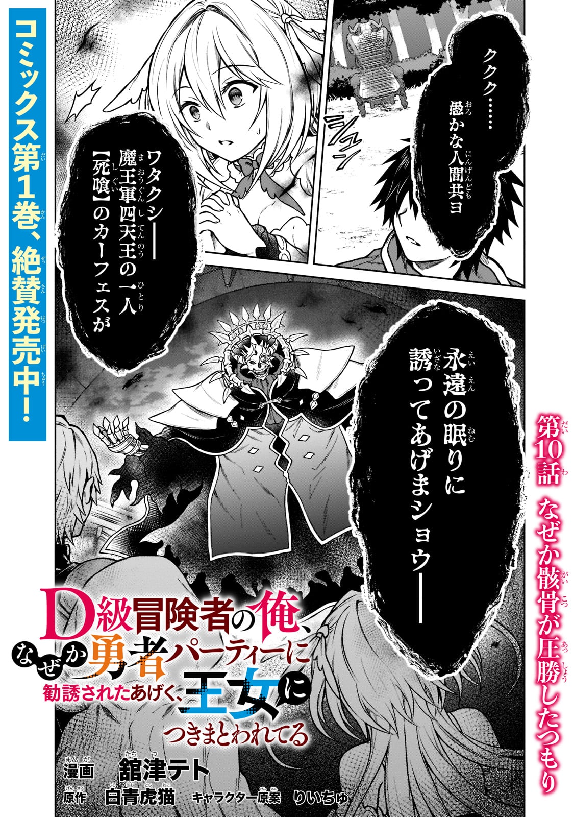 D-kyuu Boukensha no Ore, Naze ka Yuusha Party ni Kanyuu Sareta Ageku, Oujo ni Tsukima Towareteru - Chapter 10 - Page 1