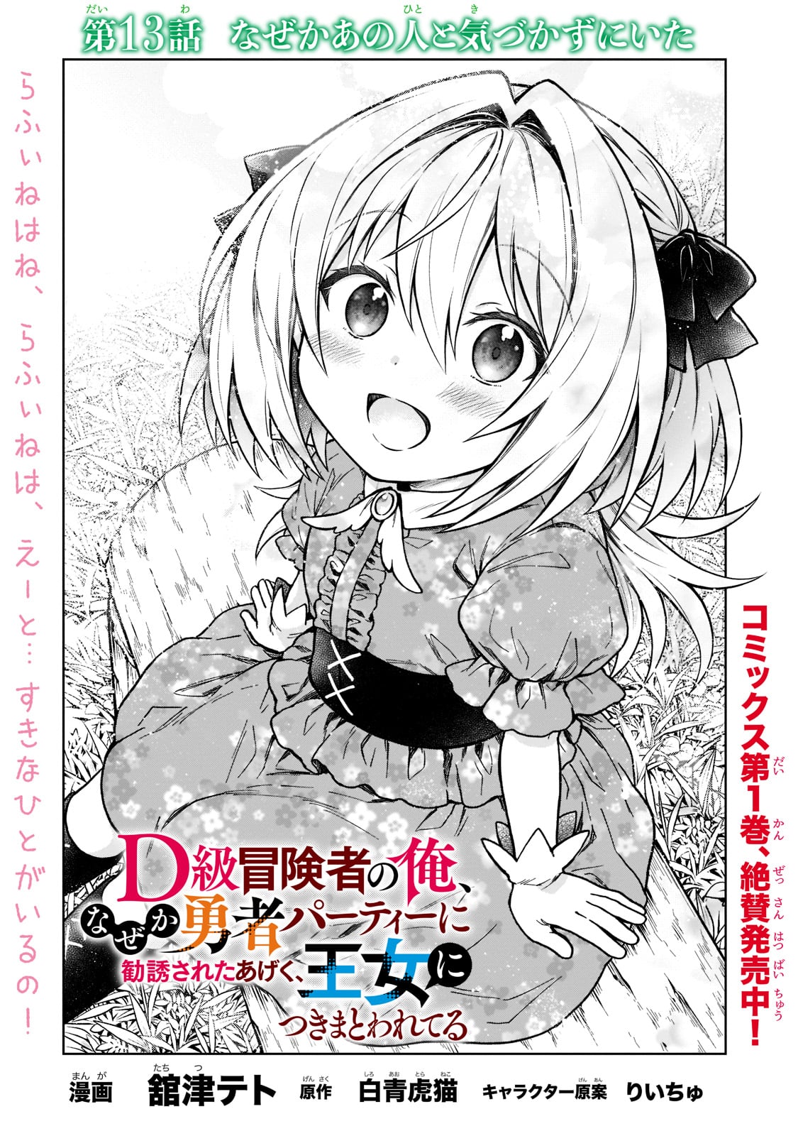 D-kyuu Boukensha no Ore, Naze ka Yuusha Party ni Kanyuu Sareta Ageku, Oujo ni Tsukima Towareteru - Chapter 13 - Page 1