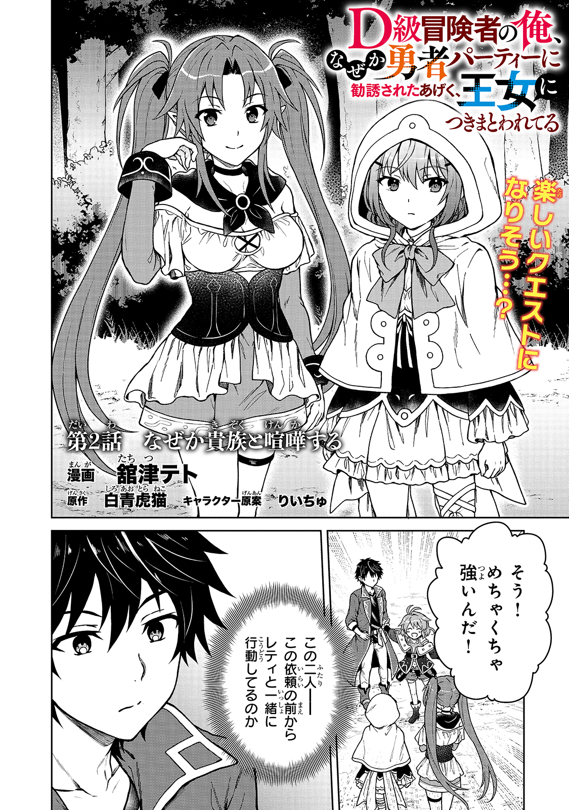 D-kyuu Boukensha no Ore, Naze ka Yuusha Party ni Kanyuu Sareta Ageku, Oujo ni Tsukima Towareteru - Chapter 2 - Page 2