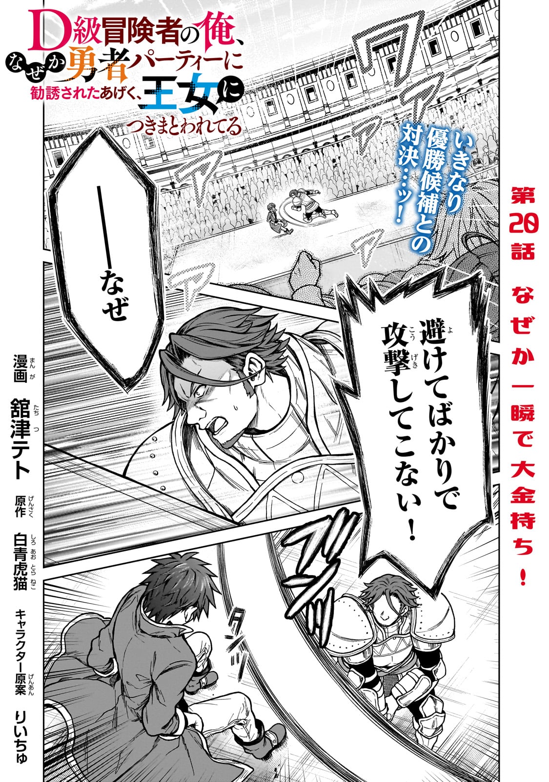 D-kyuu Boukensha no Ore, Naze ka Yuusha Party ni Kanyuu Sareta Ageku, Oujo ni Tsukima Towareteru - Chapter 20 - Page 1