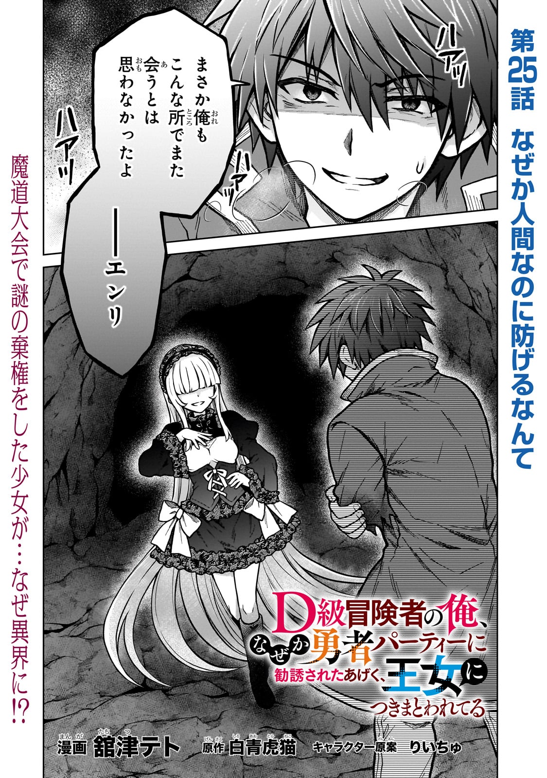 D-kyuu Boukensha no Ore, Naze ka Yuusha Party ni Kanyuu Sareta Ageku, Oujo ni Tsukima Towareteru - Chapter 25 - Page 1