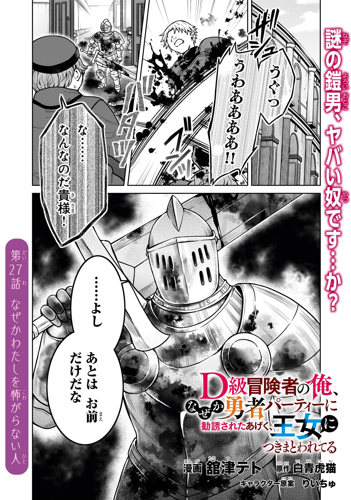 D-kyuu Boukensha no Ore, Naze ka Yuusha Party ni Kanyuu Sareta Ageku, Oujo ni Tsukima Towareteru - Chapter 27 - Page 1