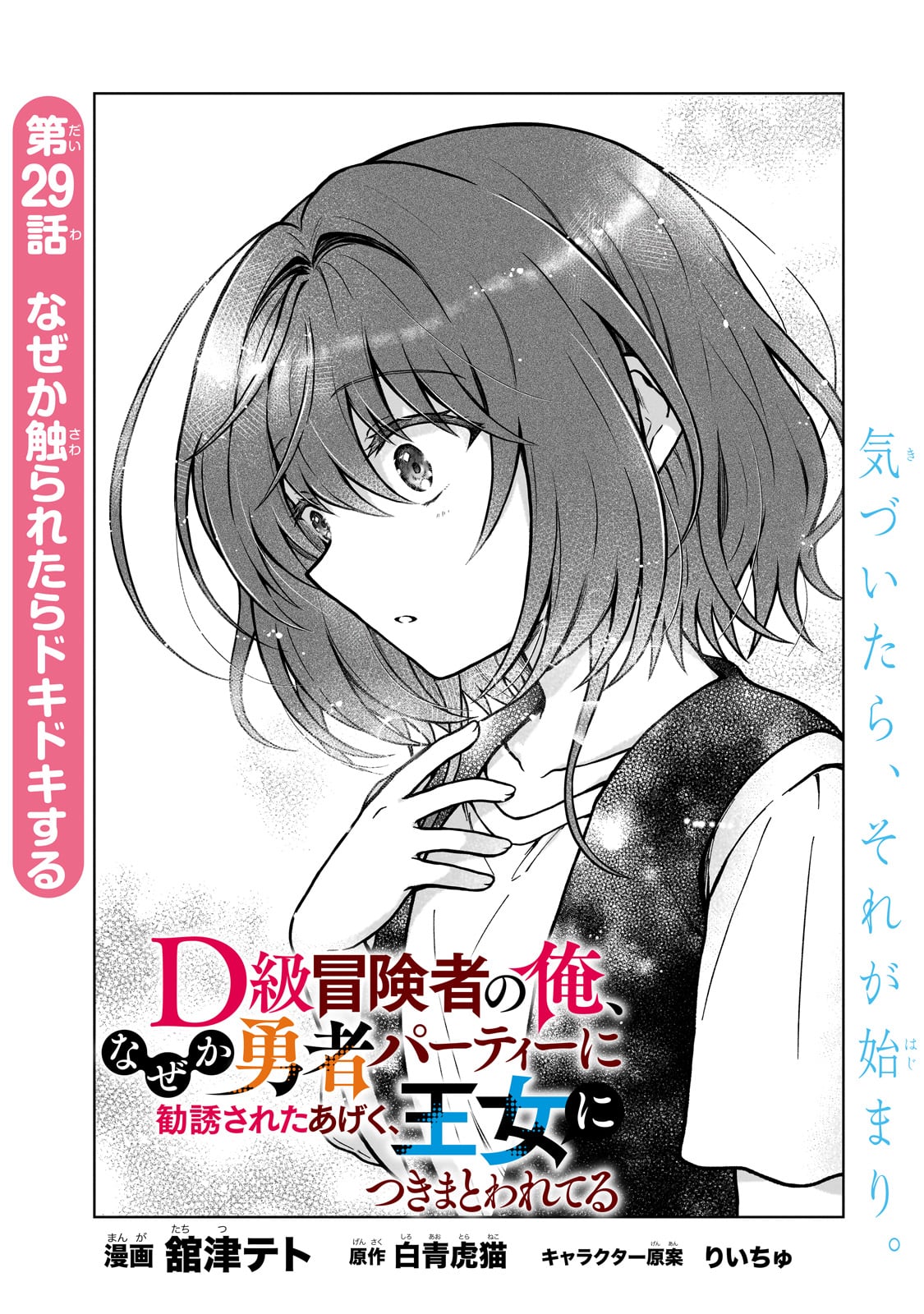 D-kyuu Boukensha no Ore, Naze ka Yuusha Party ni Kanyuu Sareta Ageku, Oujo ni Tsukima Towareteru - Chapter 29 - Page 1