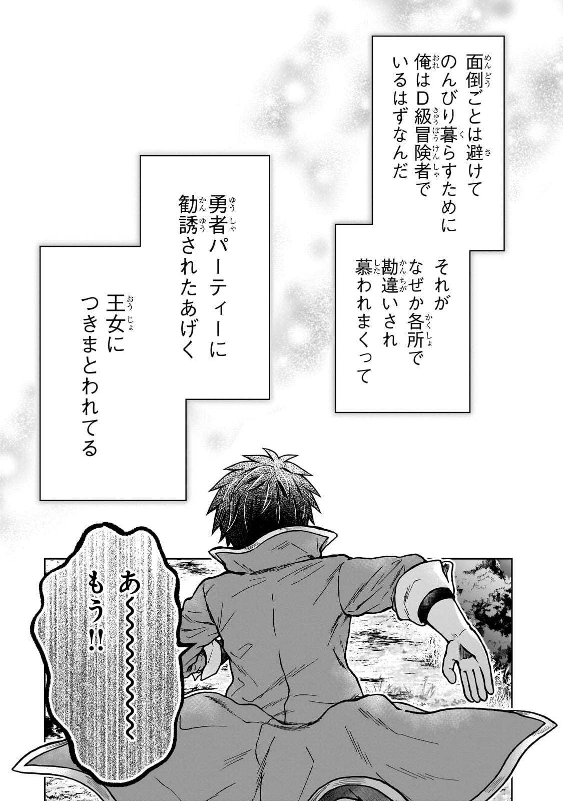 D-kyuu Boukensha no Ore, Naze ka Yuusha Party ni Kanyuu Sareta Ageku, Oujo ni Tsukima Towareteru - Chapter 33 - Page 25