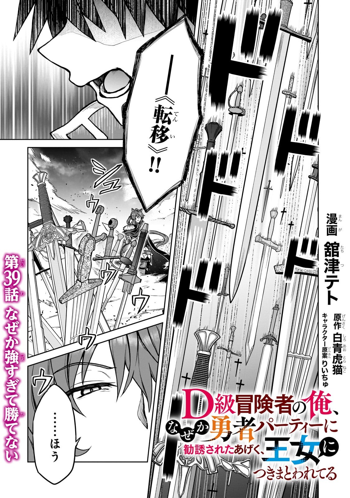 D-kyuu Boukensha no Ore, Naze ka Yuusha Party ni Kanyuu Sareta Ageku, Oujo ni Tsukima Towareteru - Chapter 39 - Page 1