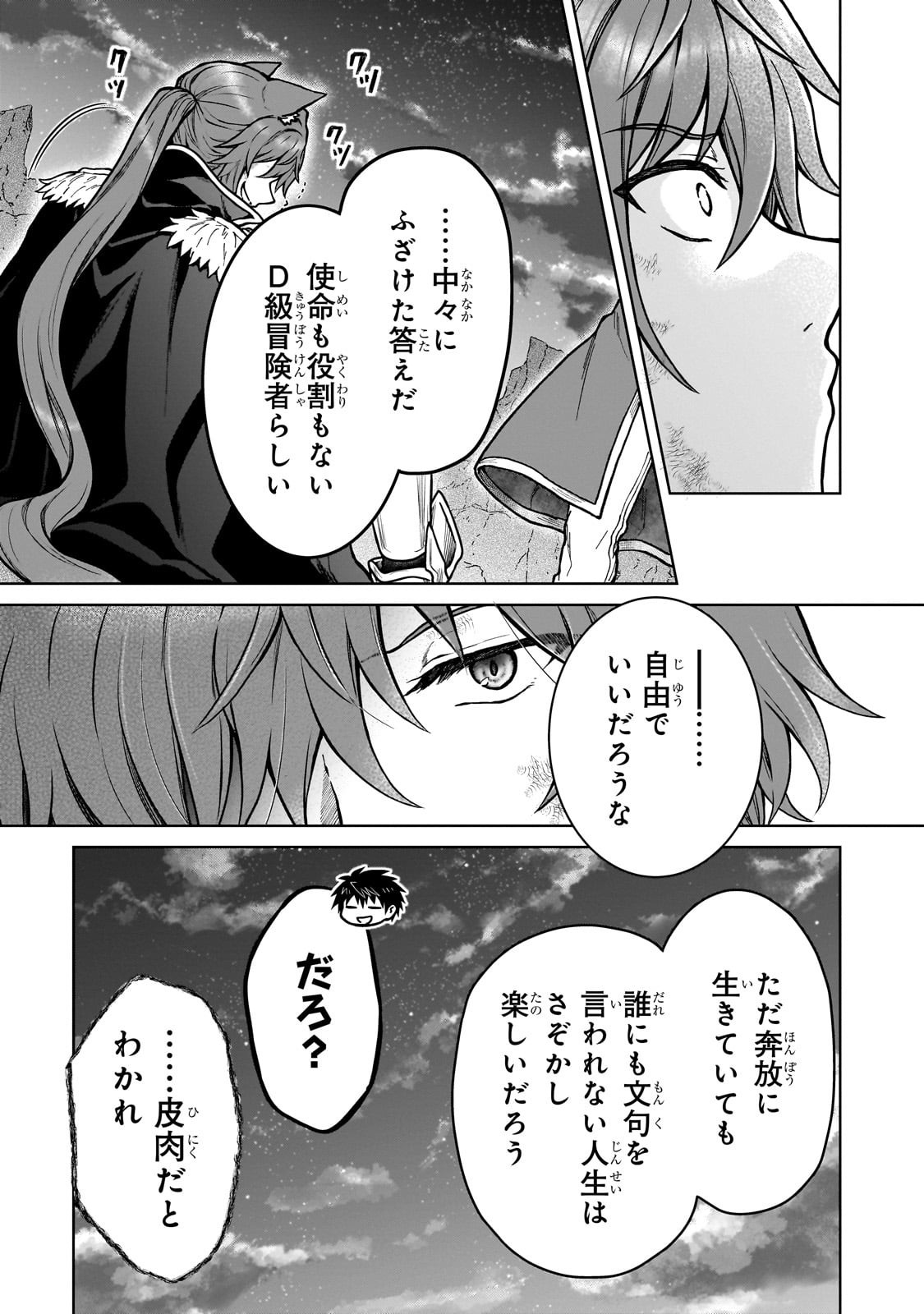 D-kyuu Boukensha no Ore, Naze ka Yuusha Party ni Kanyuu Sareta Ageku, Oujo ni Tsukima Towareteru - Chapter 39 - Page 23