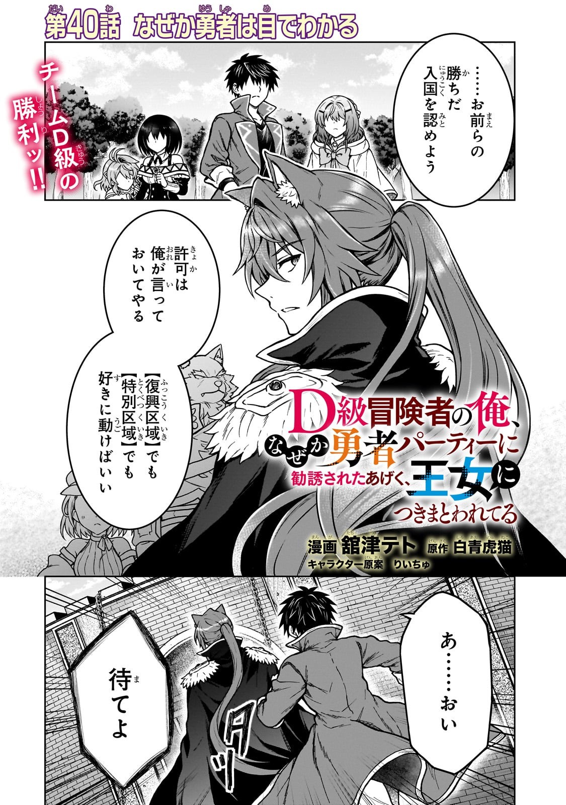 D-kyuu Boukensha no Ore, Naze ka Yuusha Party ni Kanyuu Sareta Ageku, Oujo ni Tsukima Towareteru - Chapter 40 - Page 1