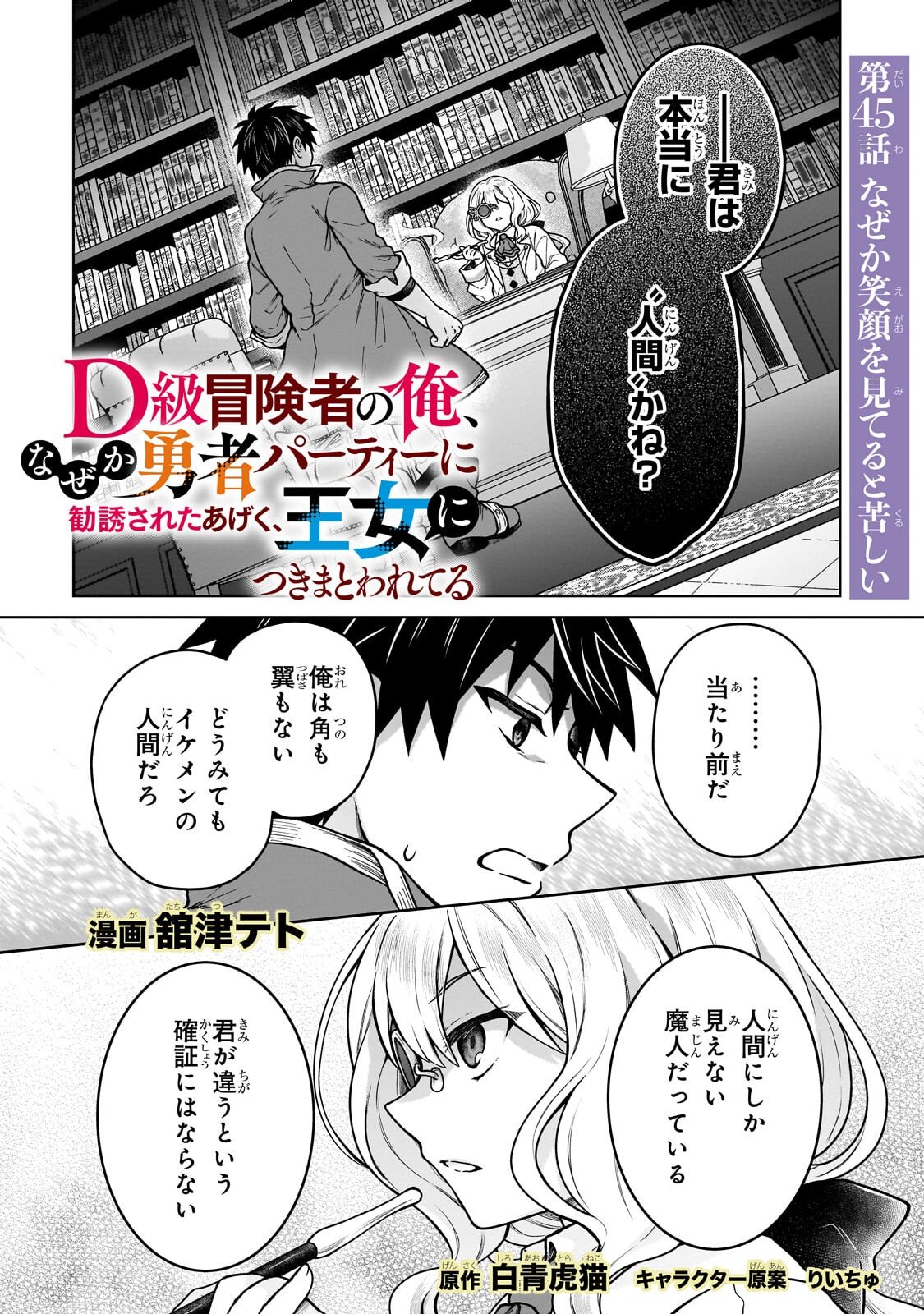 D-kyuu Boukensha no Ore, Naze ka Yuusha Party ni Kanyuu Sareta Ageku, Oujo ni Tsukima Towareteru - Chapter 45.1 - Page 1