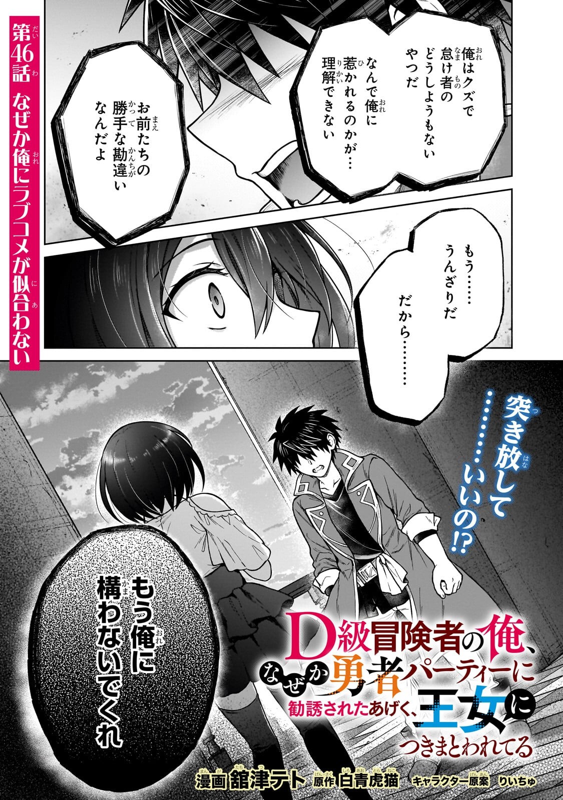 D-kyuu Boukensha no Ore, Naze ka Yuusha Party ni Kanyuu Sareta Ageku, Oujo ni Tsukima Towareteru - Chapter 46.1 - Page 1