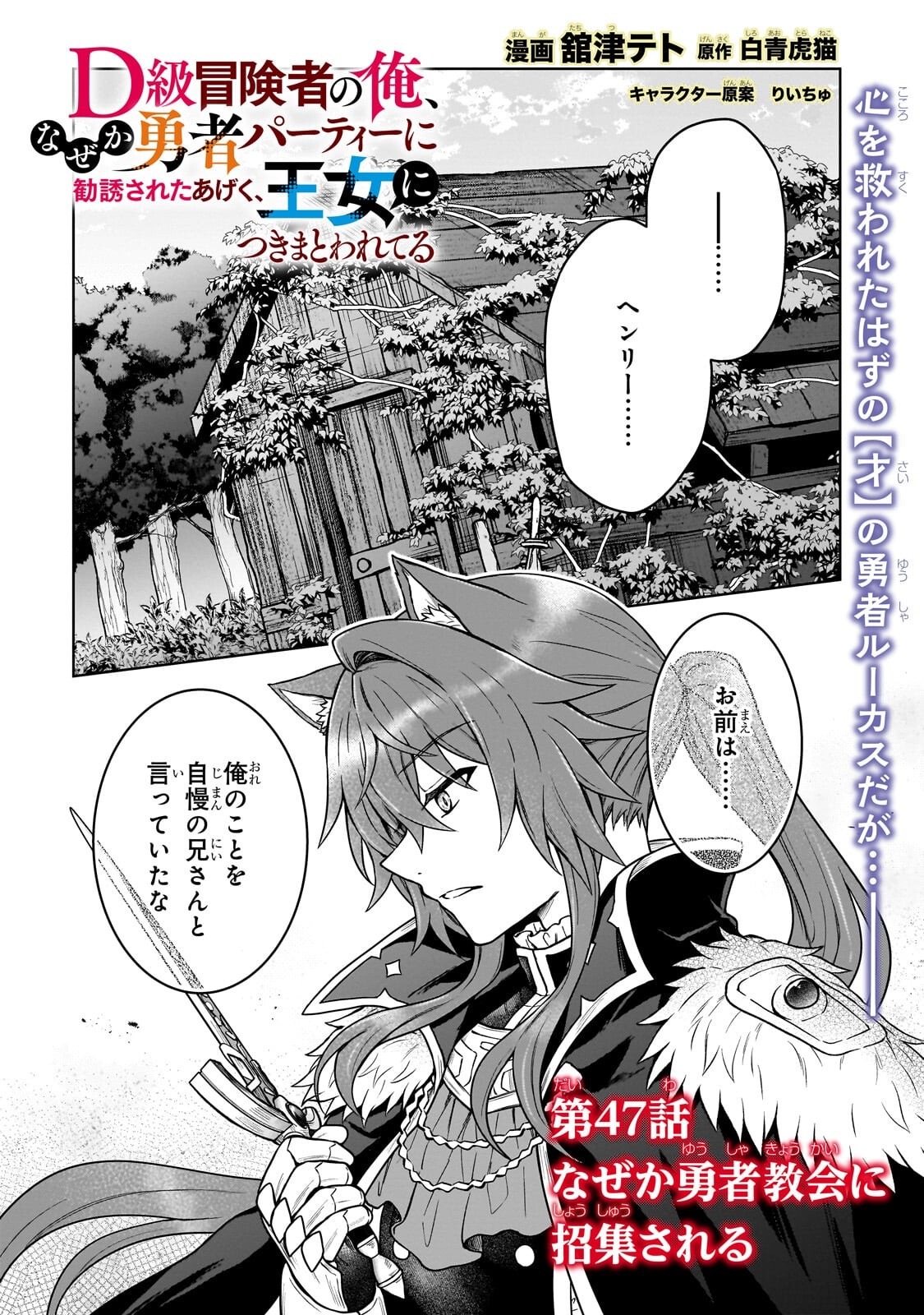 D-kyuu Boukensha no Ore, Naze ka Yuusha Party ni Kanyuu Sareta Ageku, Oujo ni Tsukima Towareteru - Chapter 47.1 - Page 1