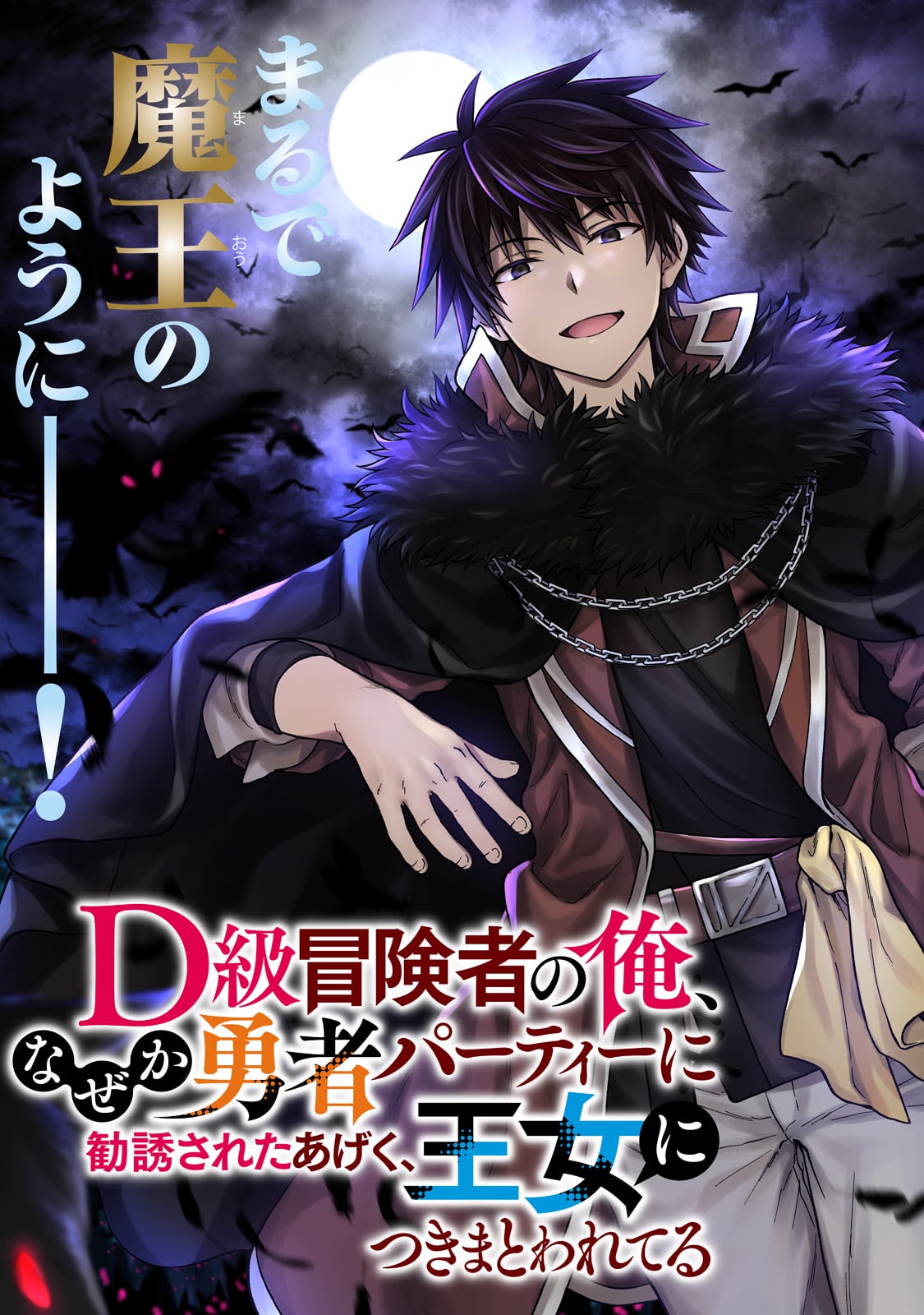 D-kyuu Boukensha no Ore, Naze ka Yuusha Party ni Kanyuu Sareta Ageku, Oujo ni Tsukima Towareteru - Chapter 7 - Page 3