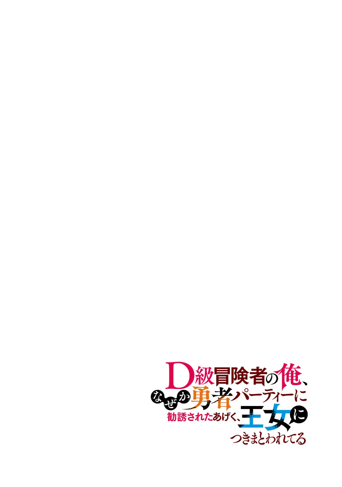 D-kyuu Boukensha no Ore, Naze ka Yuusha Party ni Kanyuu Sareta Ageku, Oujo ni Tsukima Towareteru - Chapter 7 - Page 4