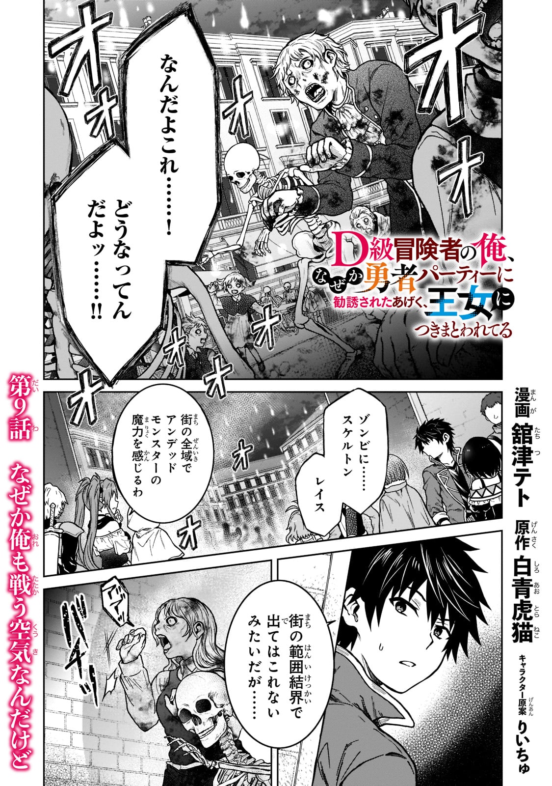 D-kyuu Boukensha no Ore, Naze ka Yuusha Party ni Kanyuu Sareta Ageku, Oujo ni Tsukima Towareteru - Chapter 9 - Page 1
